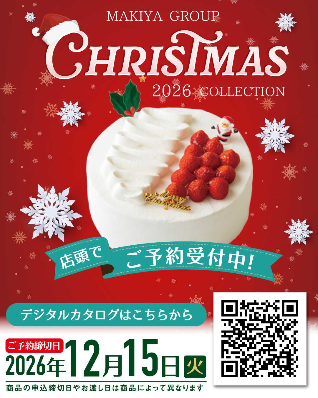 エスポット 2026年クリスマスケーキ、12月15日(火)まで店頭にてご予約承ります。
