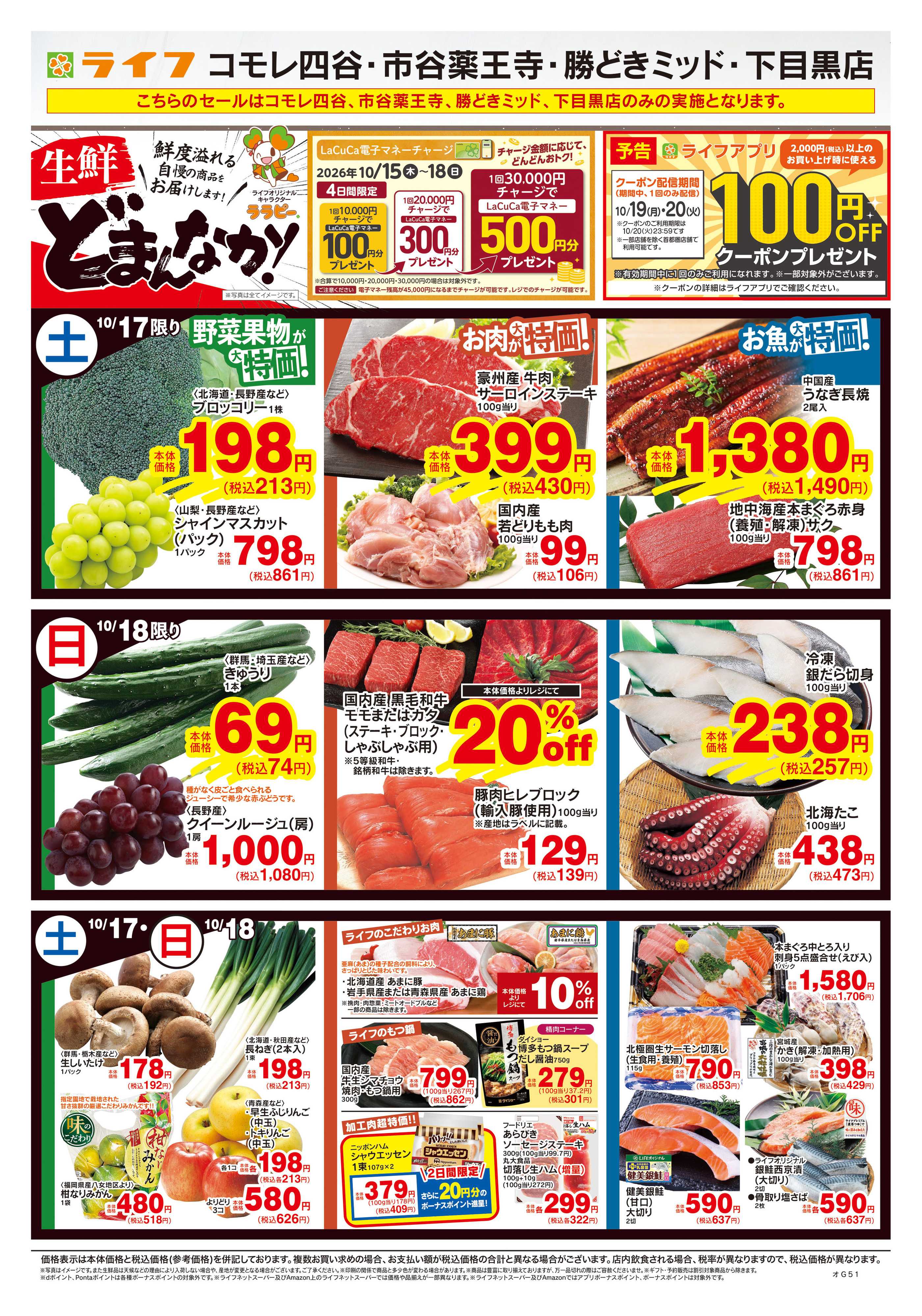 ライフ 10/17号　生鮮どまんなか！