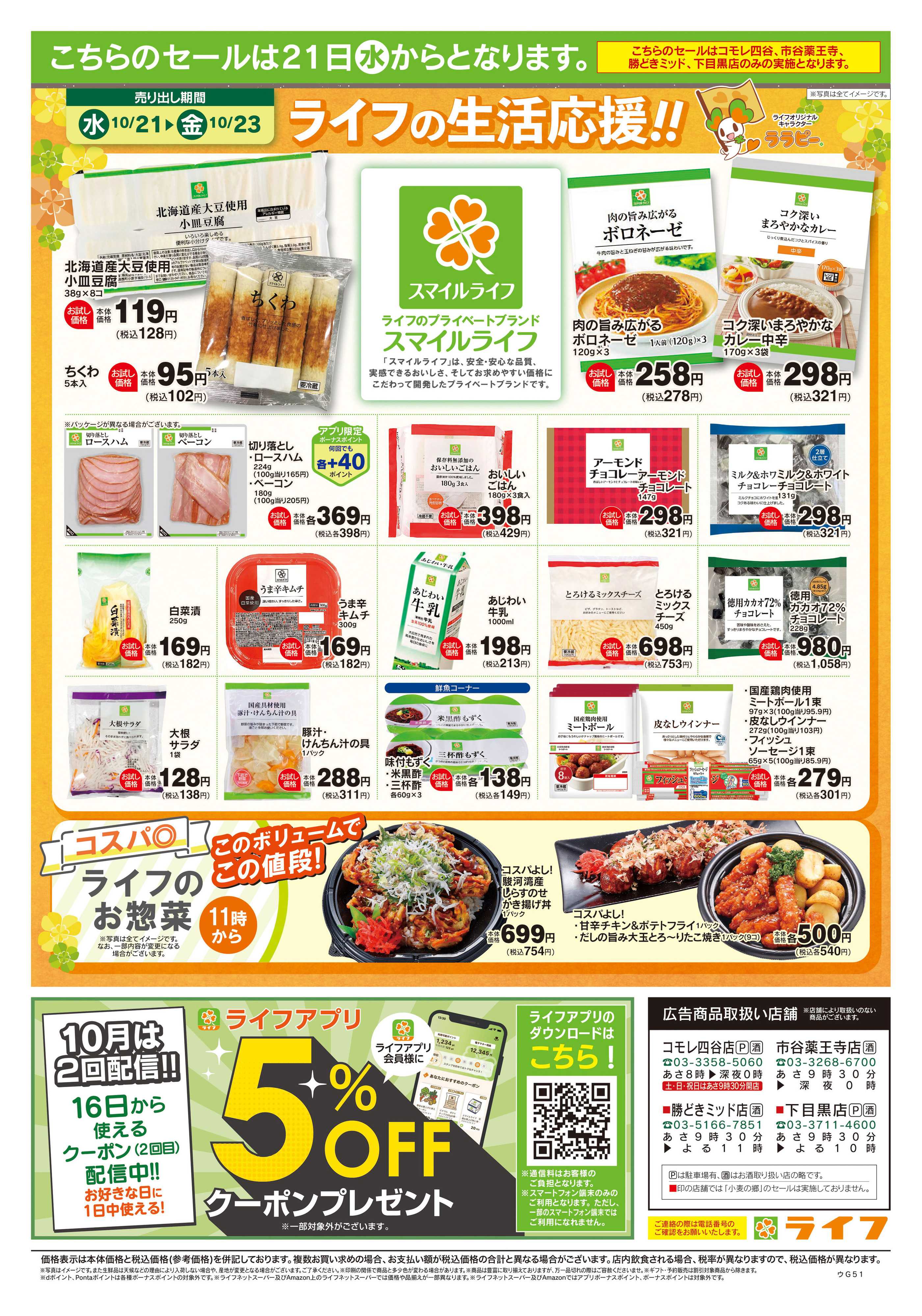 ライフ 10/17号　生鮮どまんなか！