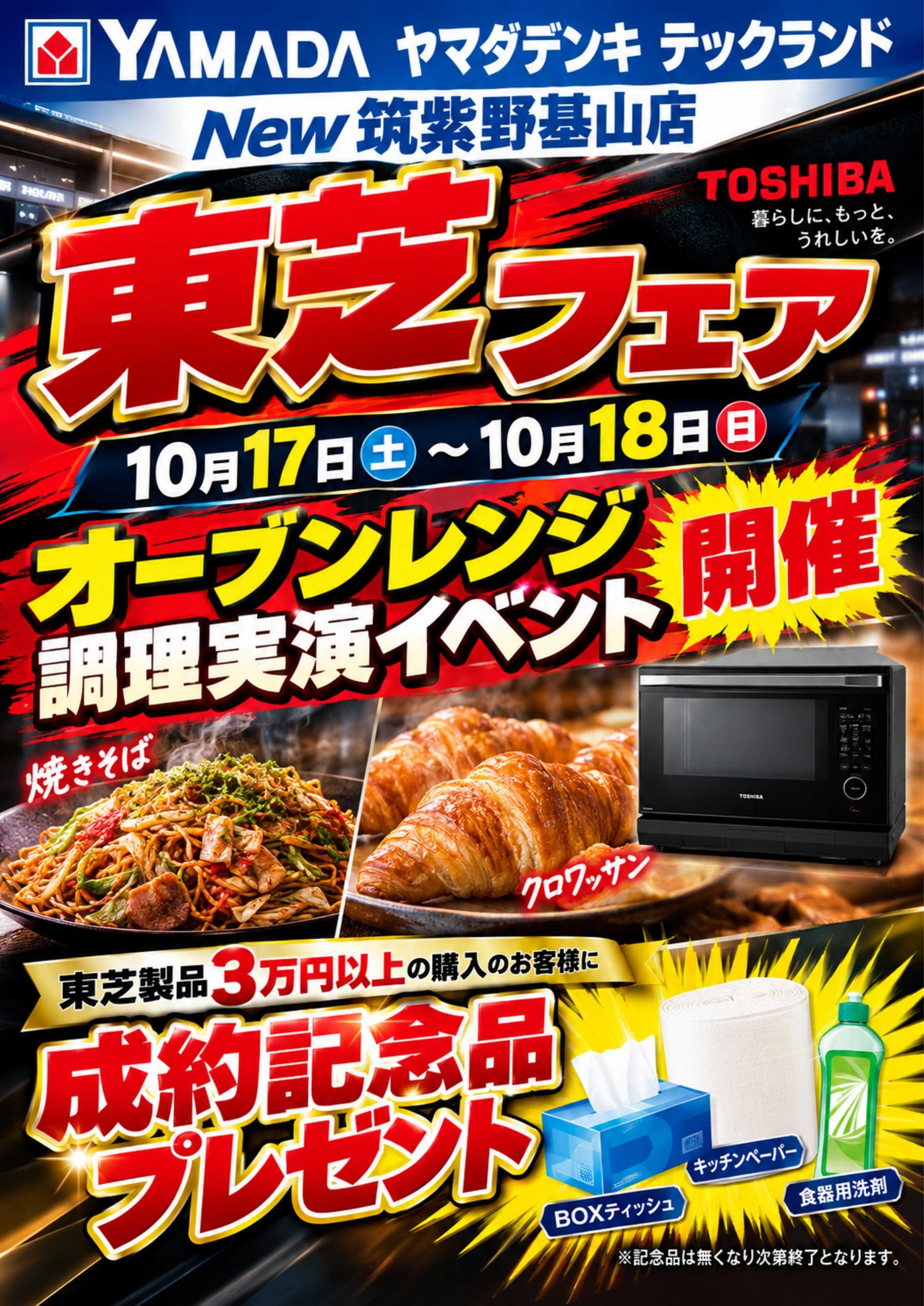 ヤマダデンキ 東芝フェア