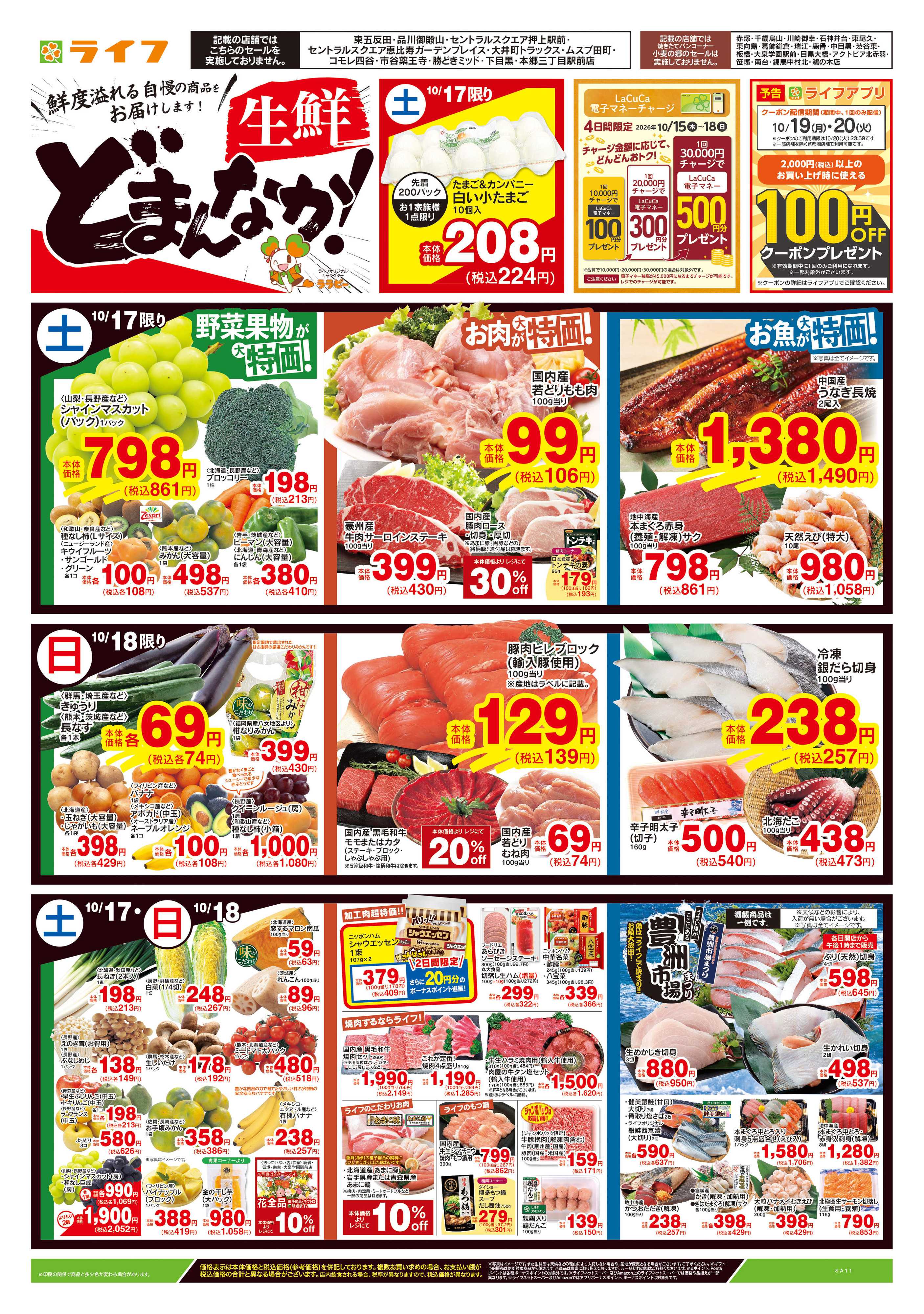 ライフ 10/17号　生鮮どまんなか！