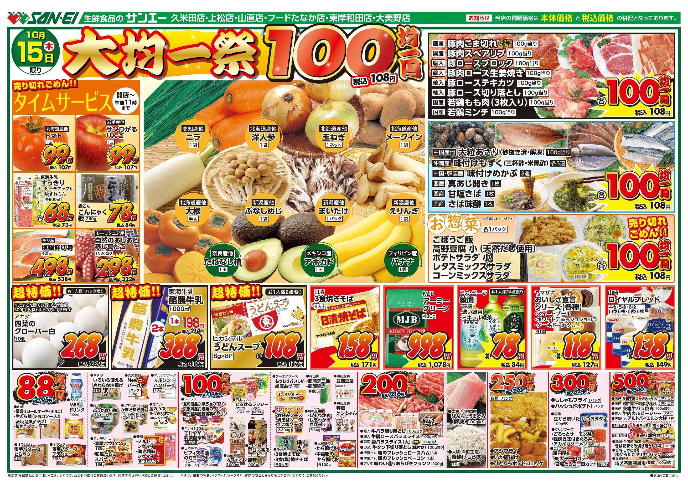 スーパーサンエー 10/15号チラシ　大均一祭