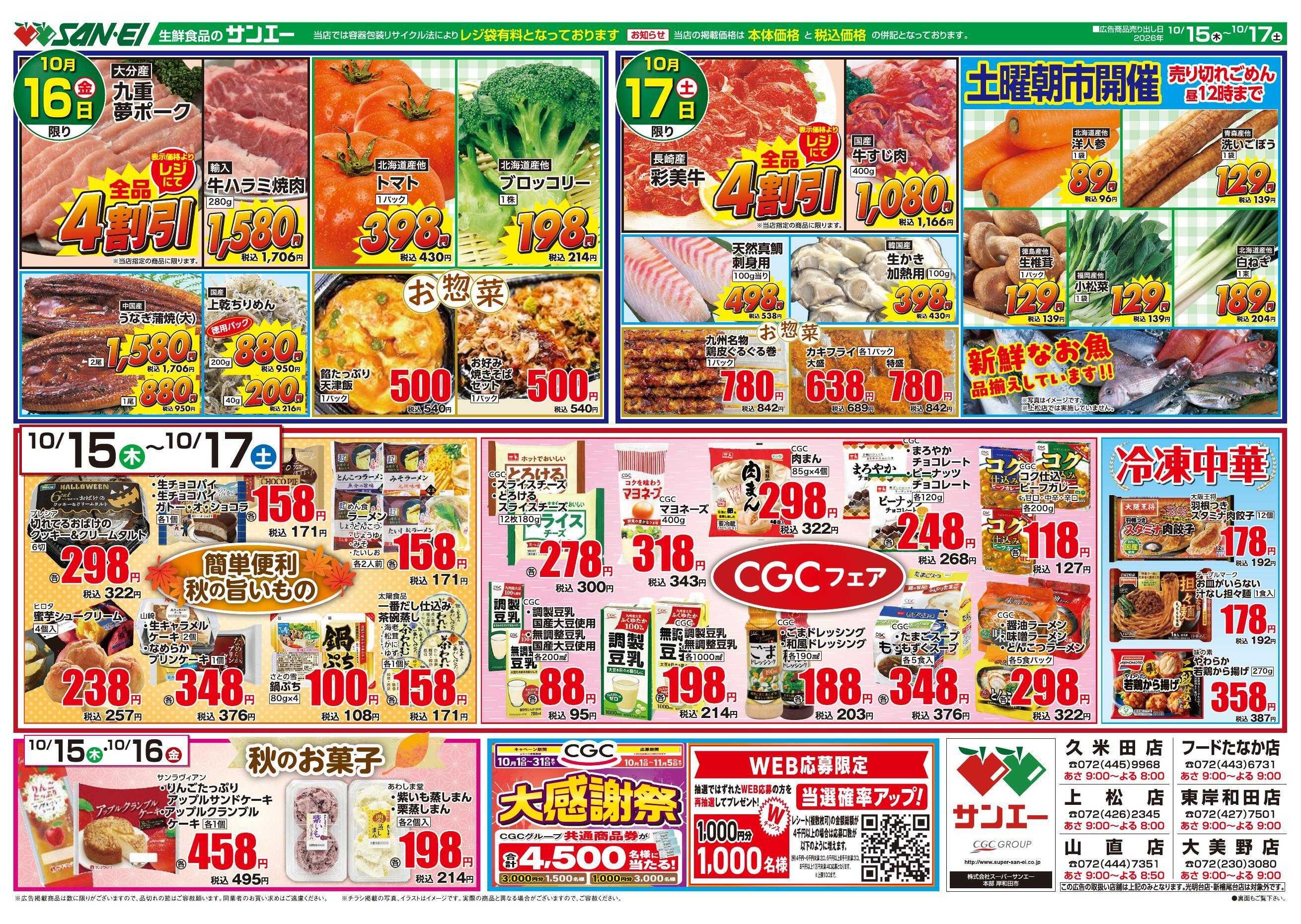 スーパーサンエー 10/15～10/17号チラシ　秋の旨いもの / CGCフェア