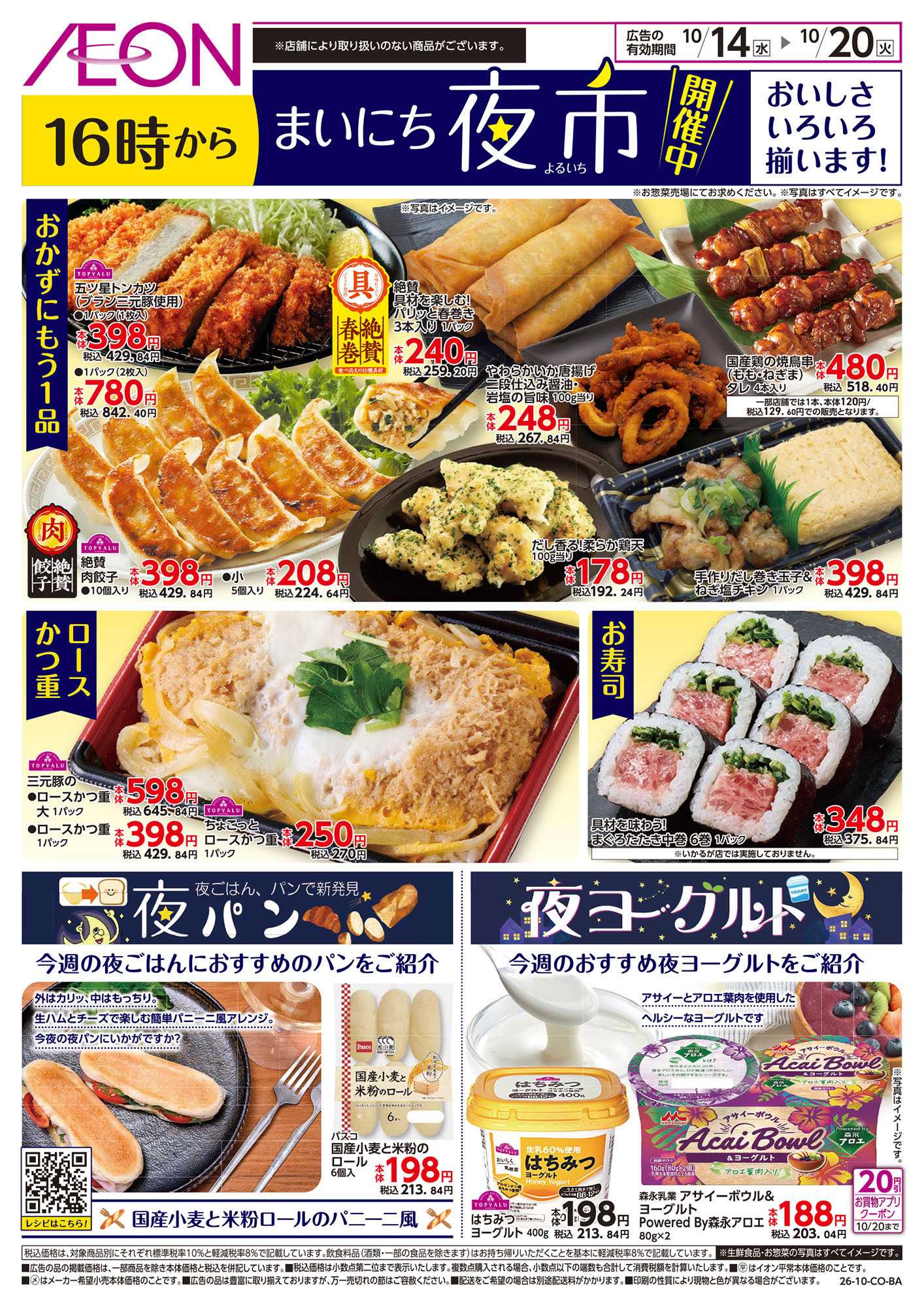 イオン 10/14号　まいにち夜市