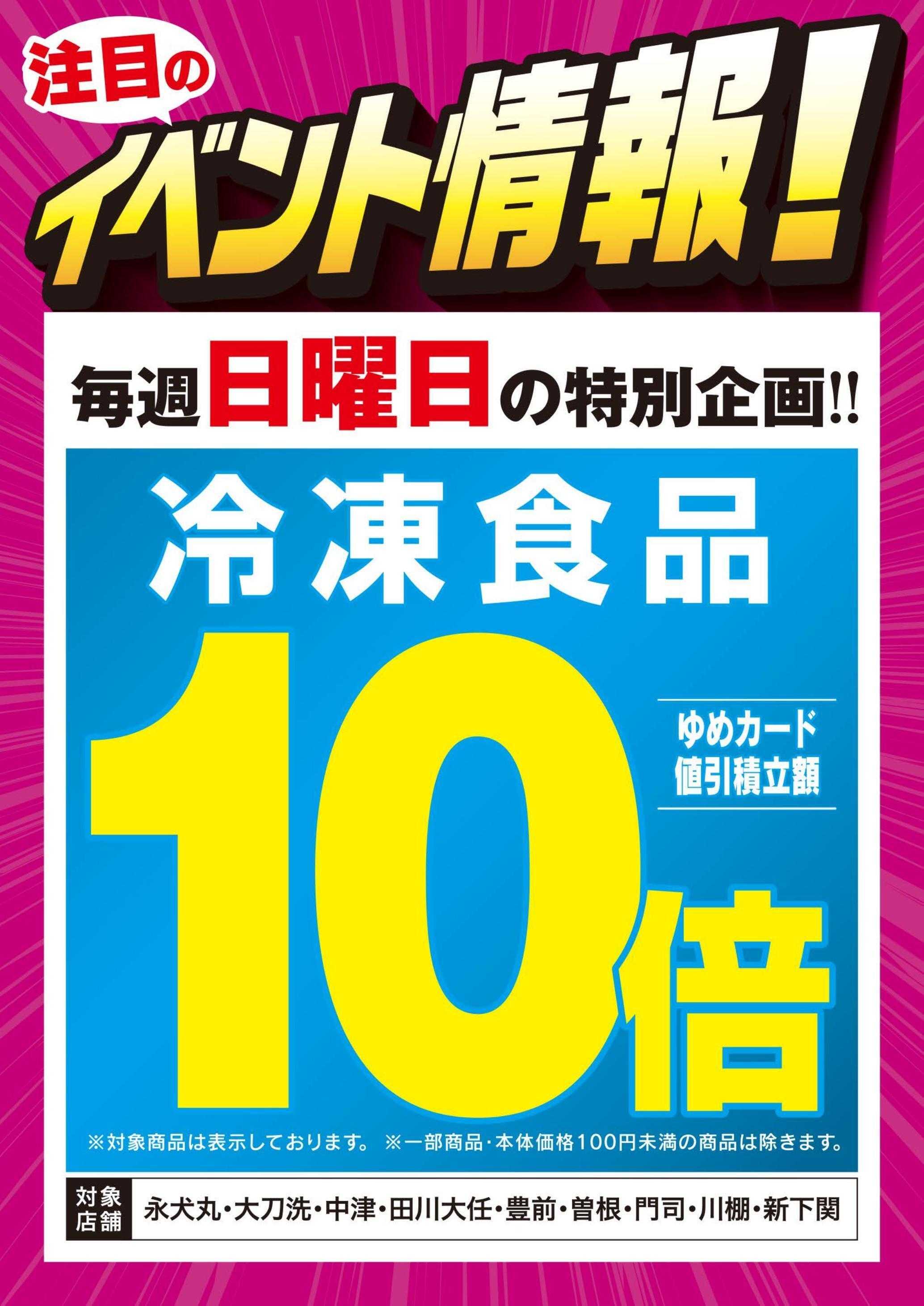 ゆめマート 毎週日曜日は冷凍食品ゆめカード値引積立額が10倍！