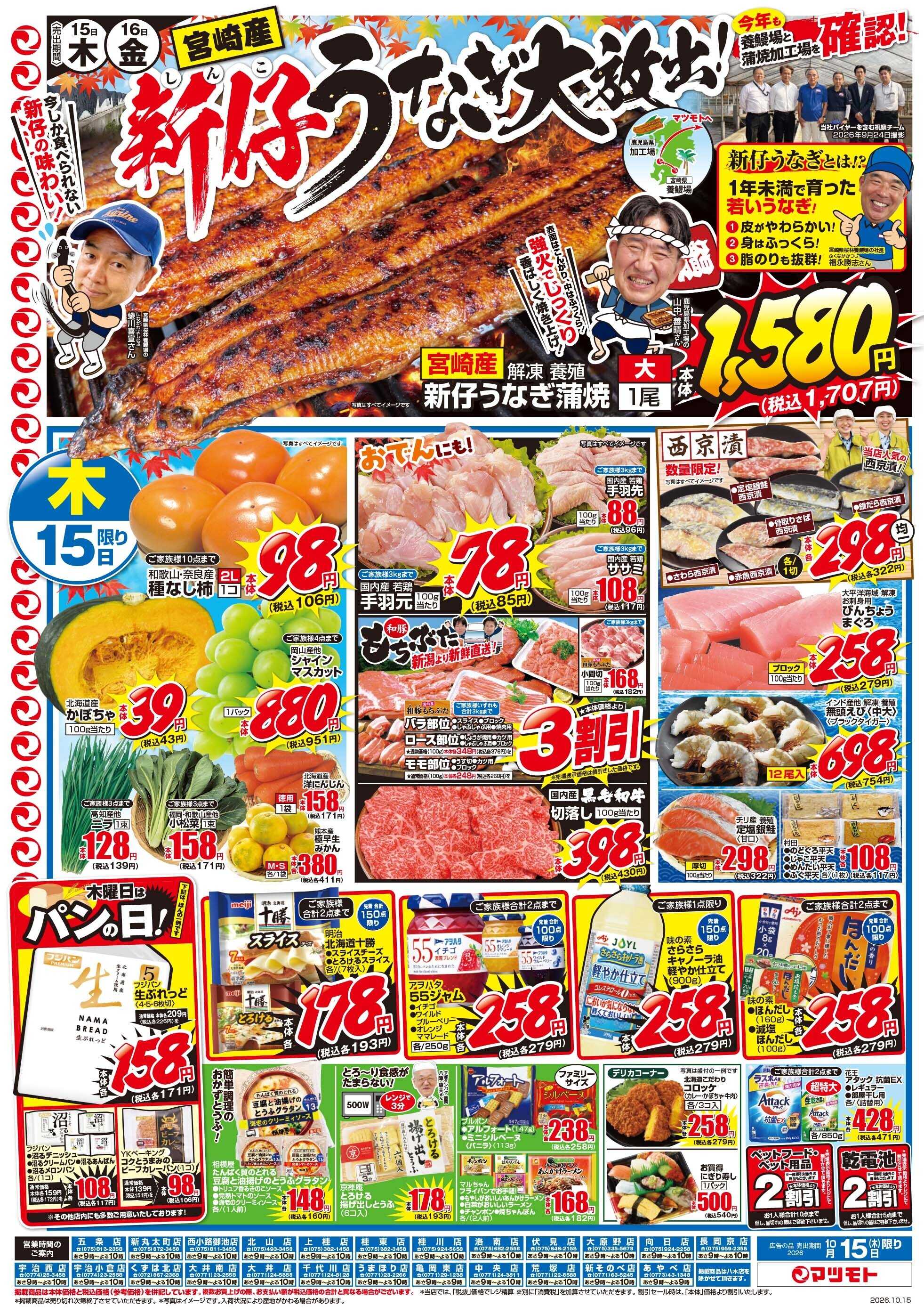 マツモト 【宮崎産新仔うなぎ大放出！】10／15（木）~16（金）