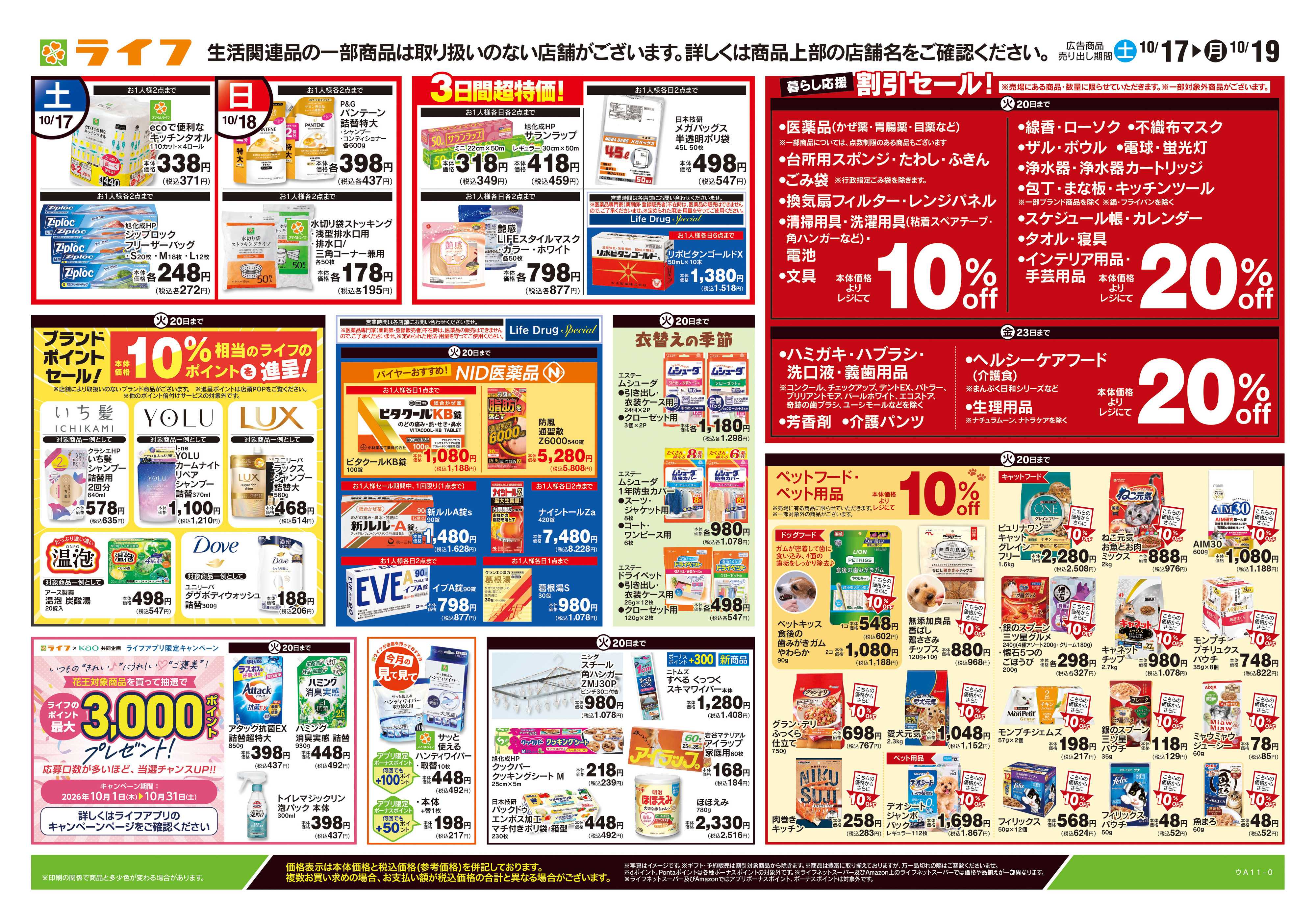 ライフ 10/17号　くらしの品おすすめ号