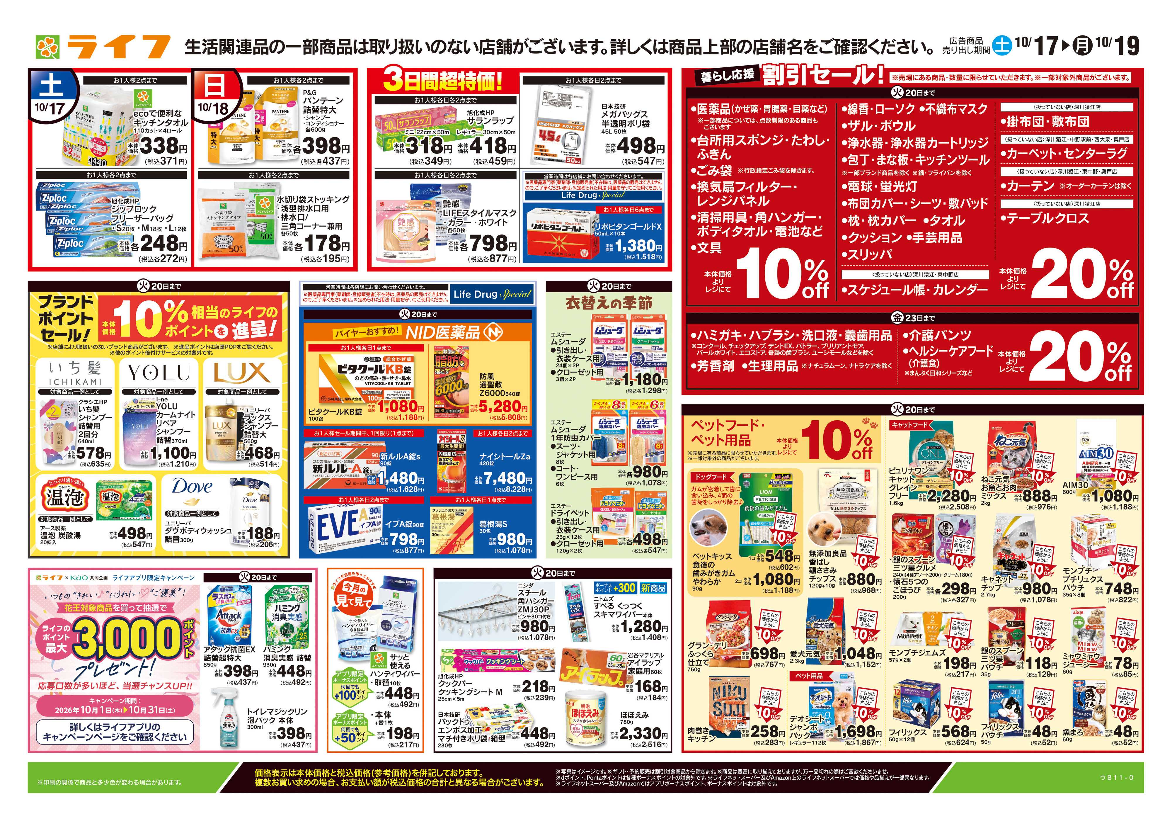 ライフ 10/17号　くらしの品おすすめ号