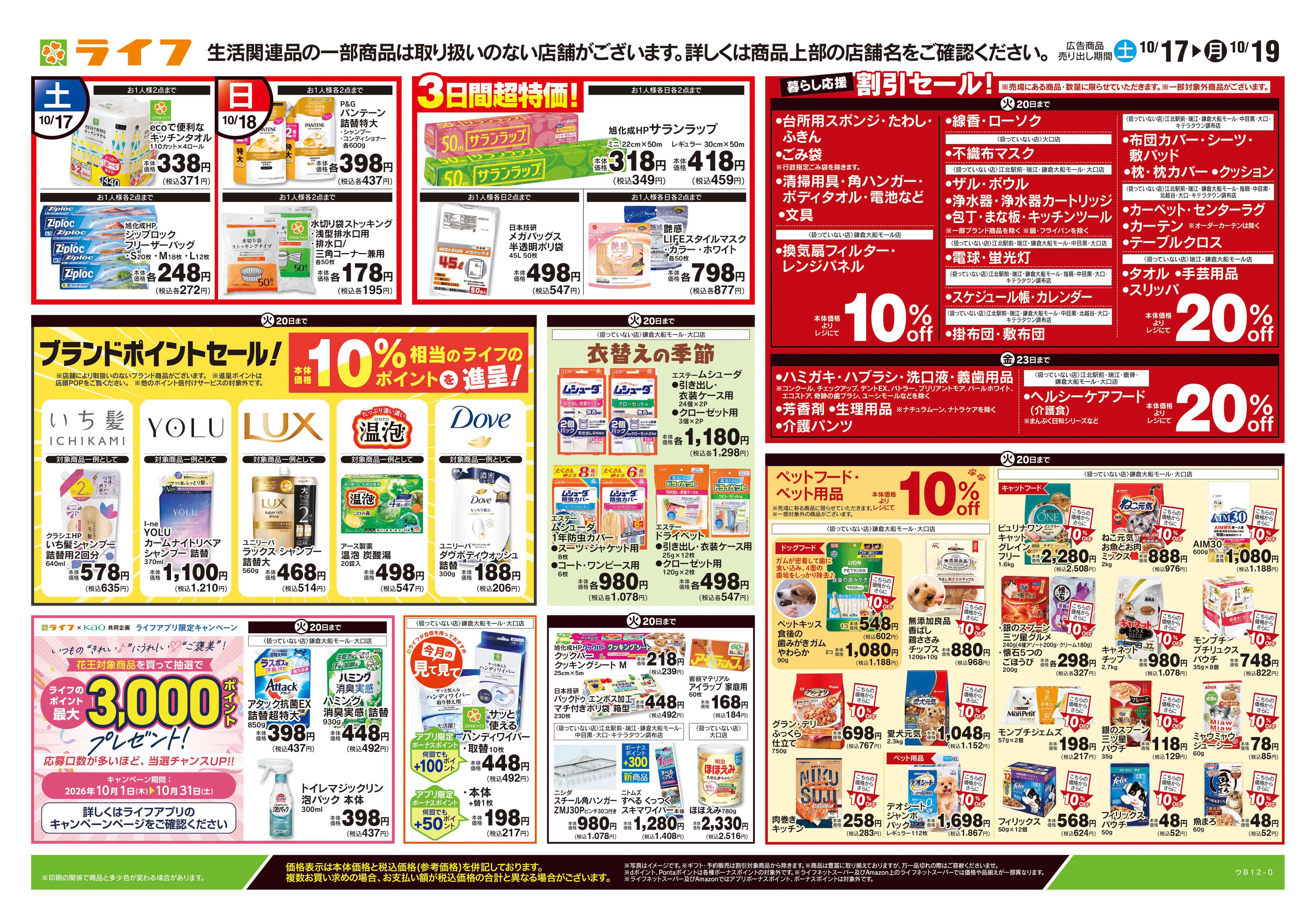 ライフ 10/17号　くらしの品おすすめ号