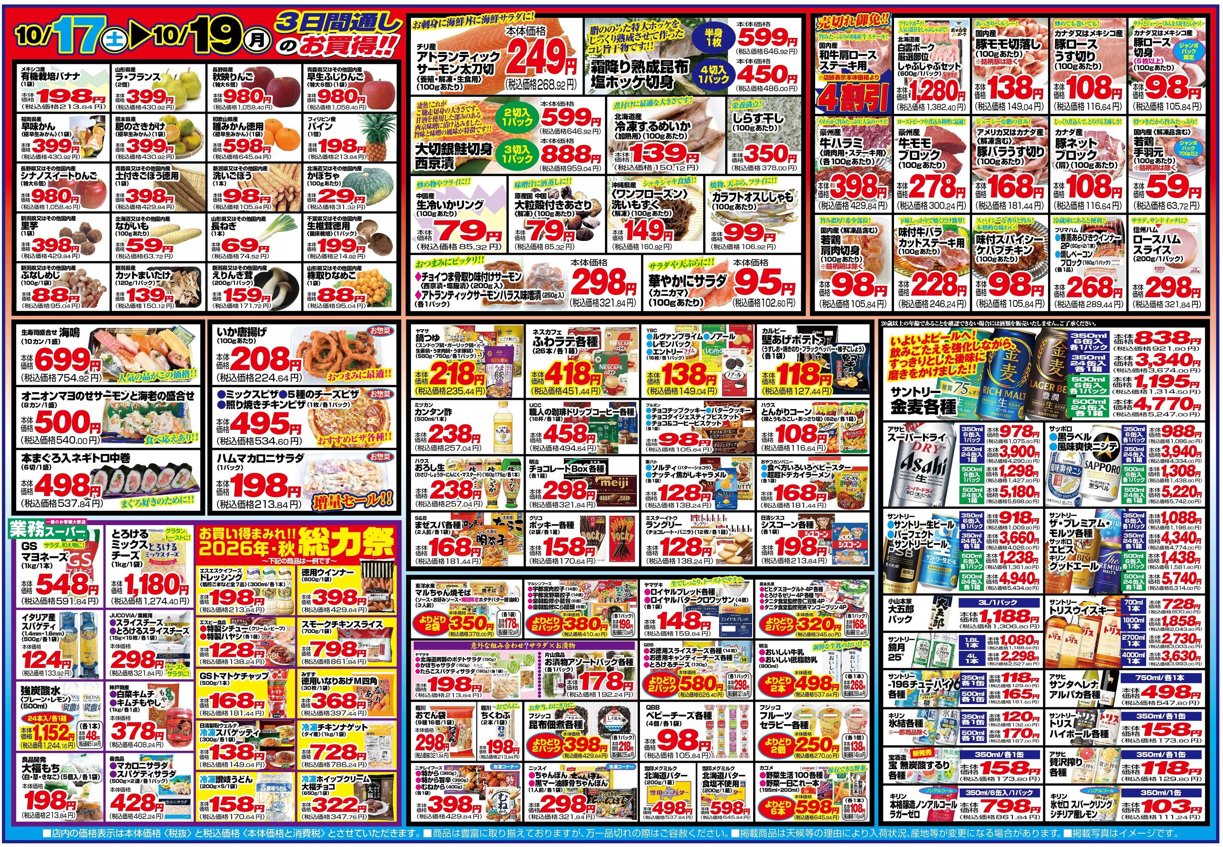 チャレンジャー 10月17日～10月19日　日替りお買い得情報！