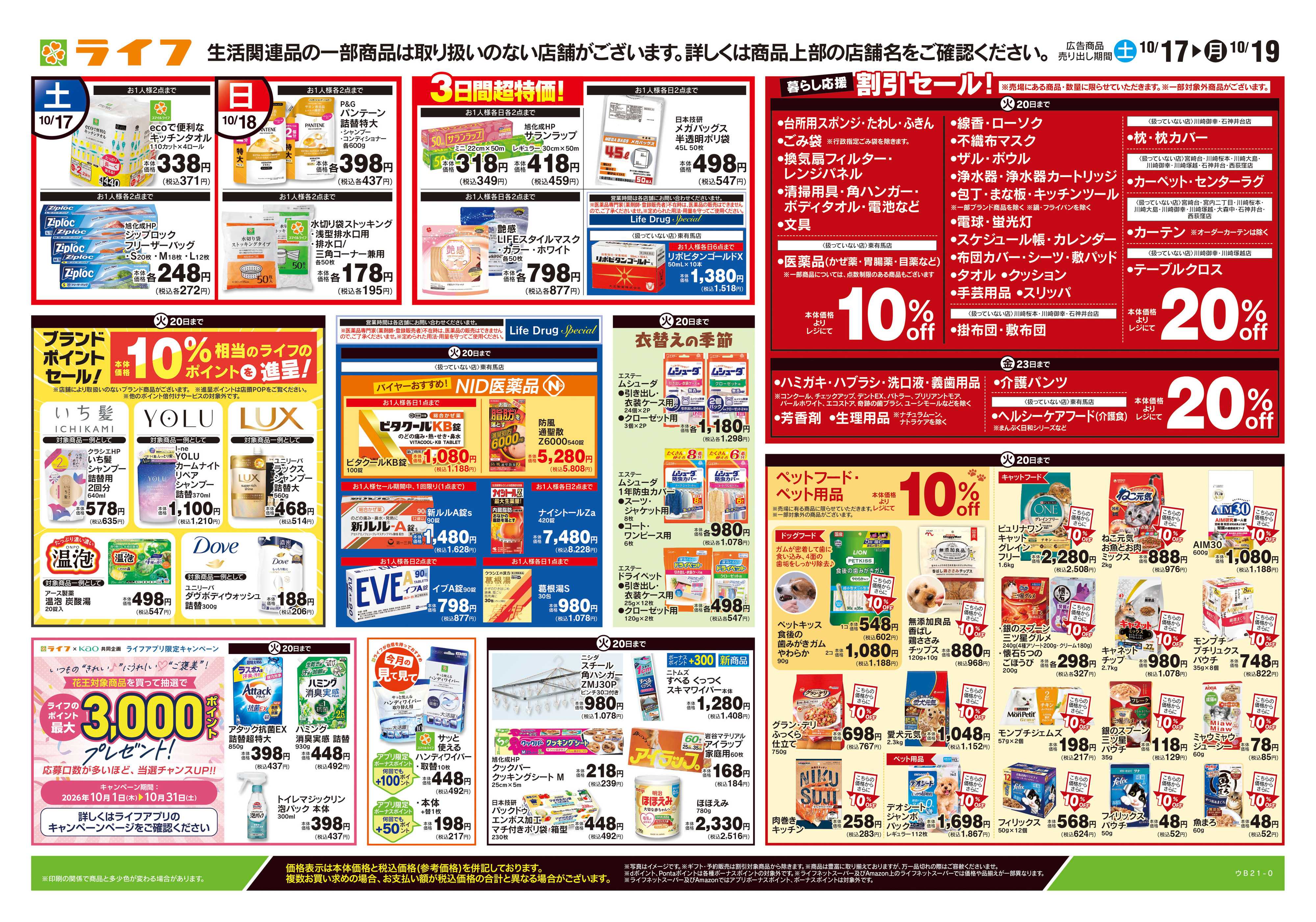 ライフ 10/17号　くらしの品おすすめ号