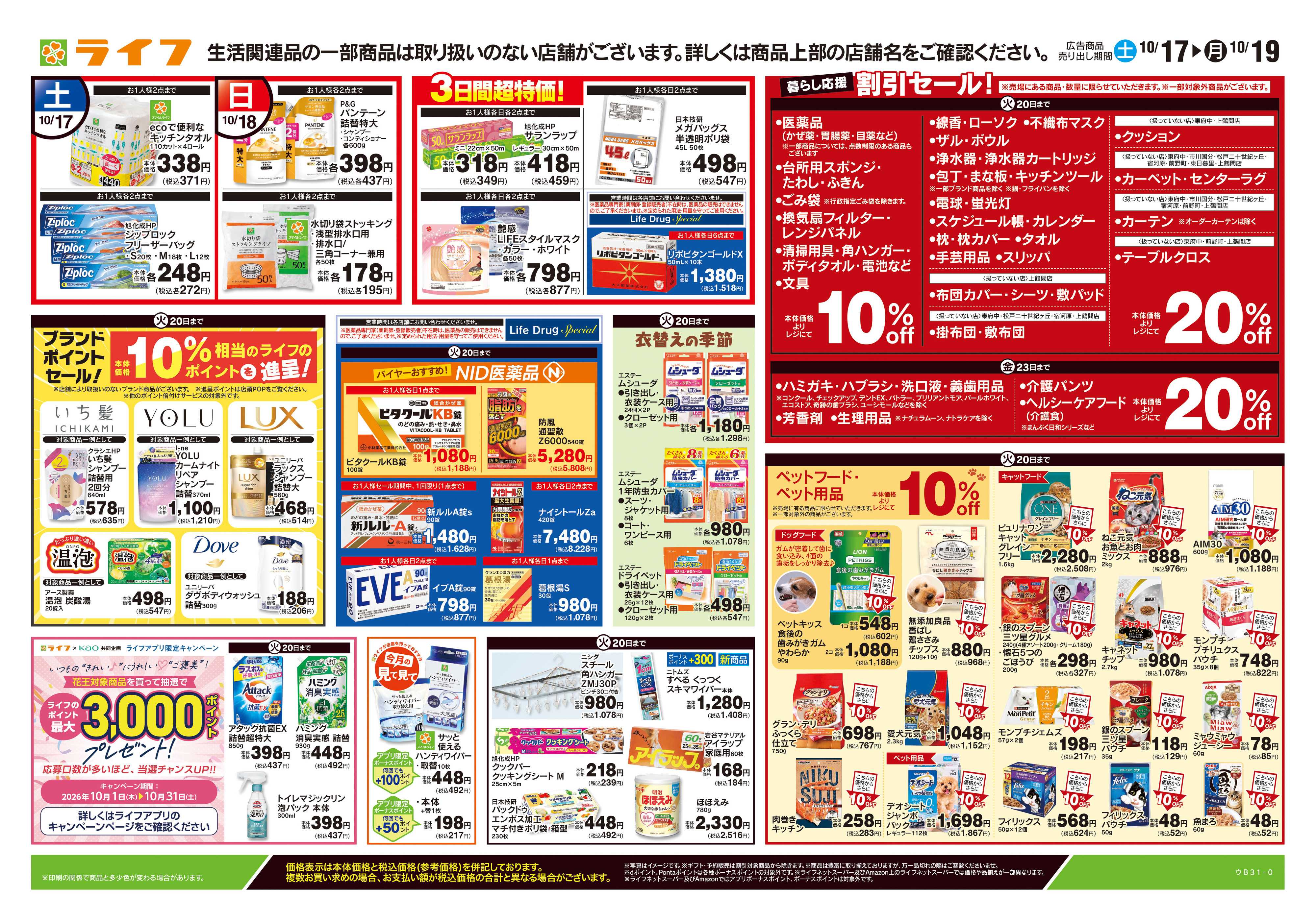 ライフ 10/17号　くらしの品おすすめ号