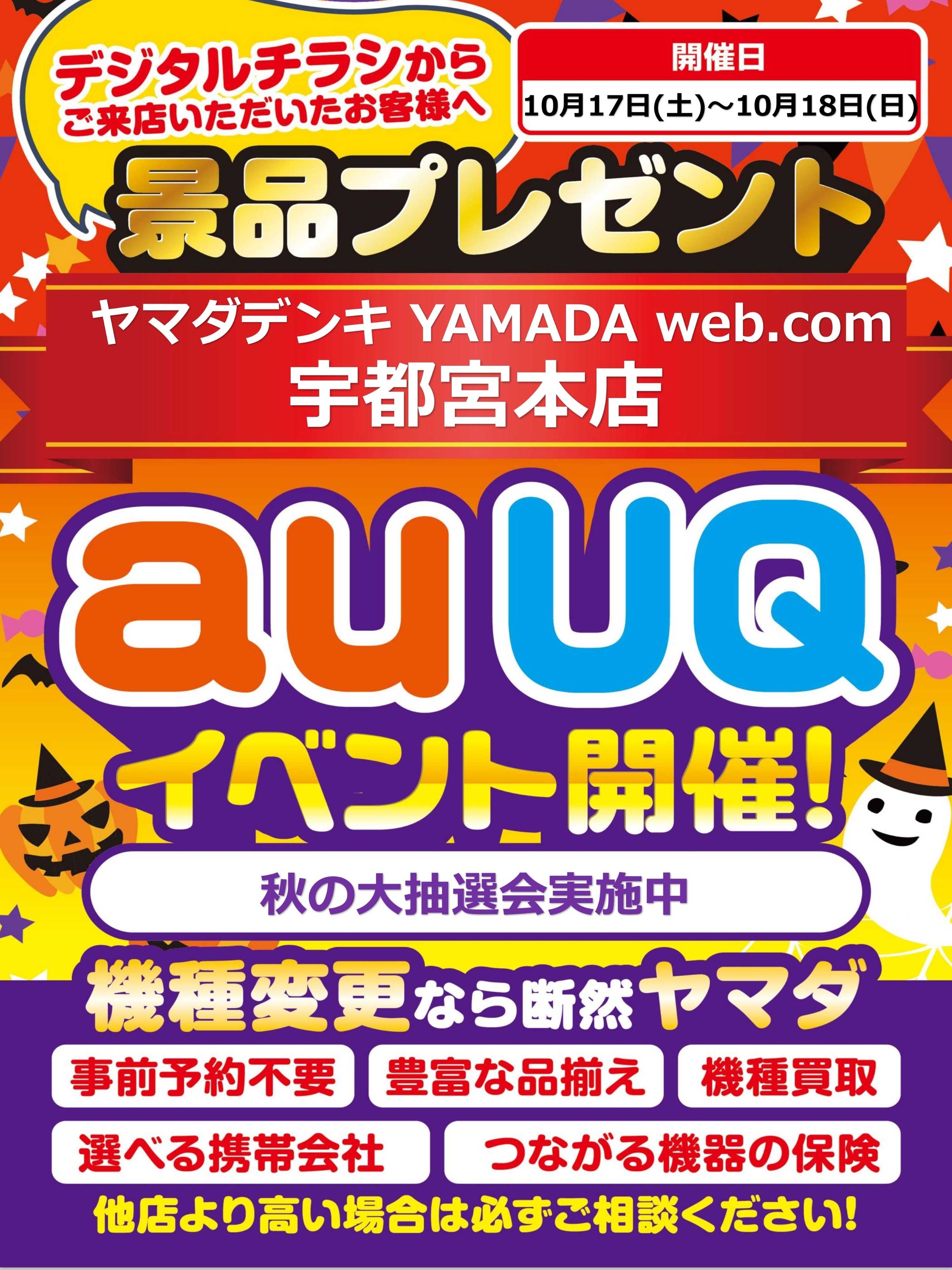 ヤマダデンキ auUQイベント開催！