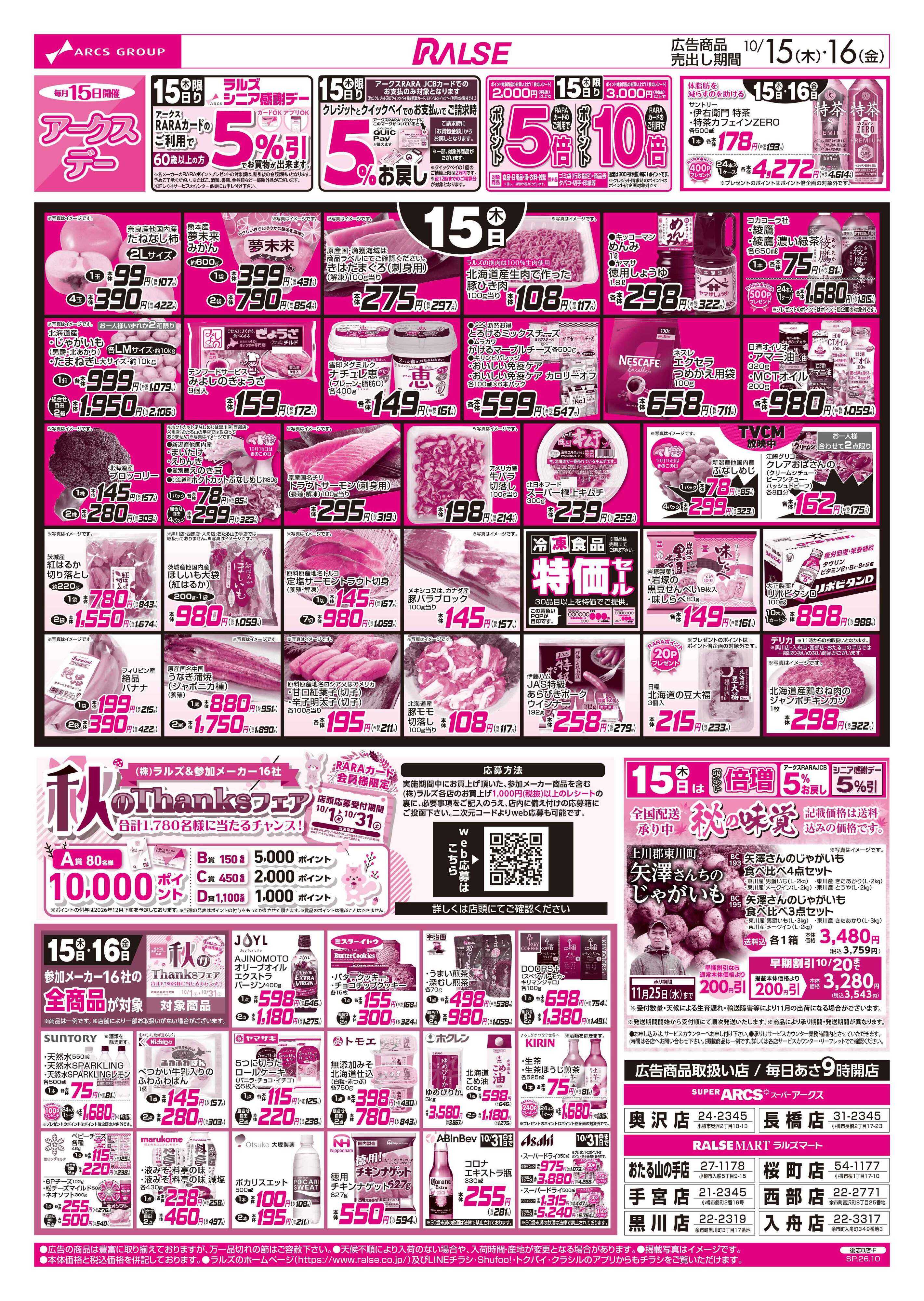 ラルズマート 10/15-16 アークスデー