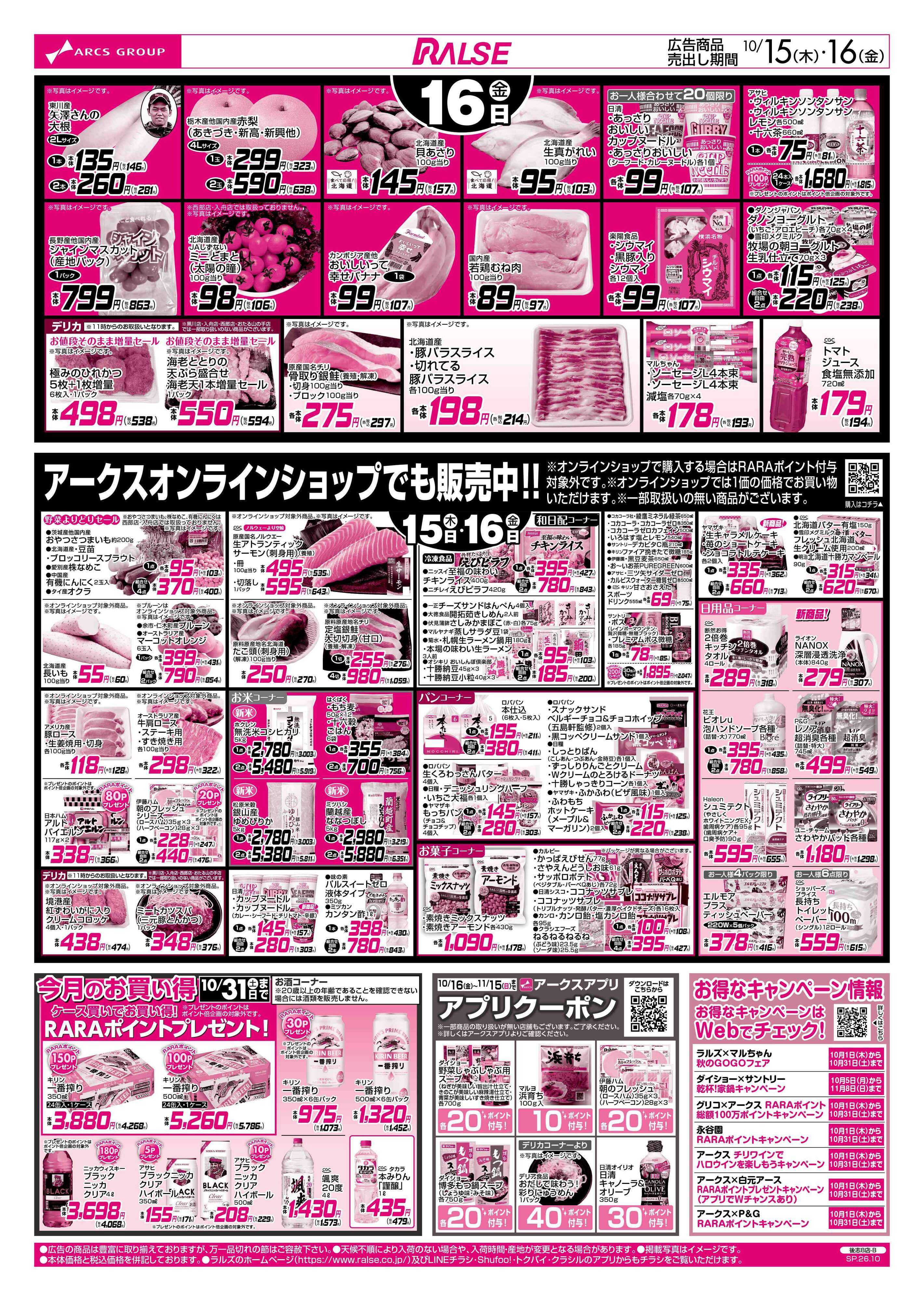 ラルズマート 10/15-16 アークスデー