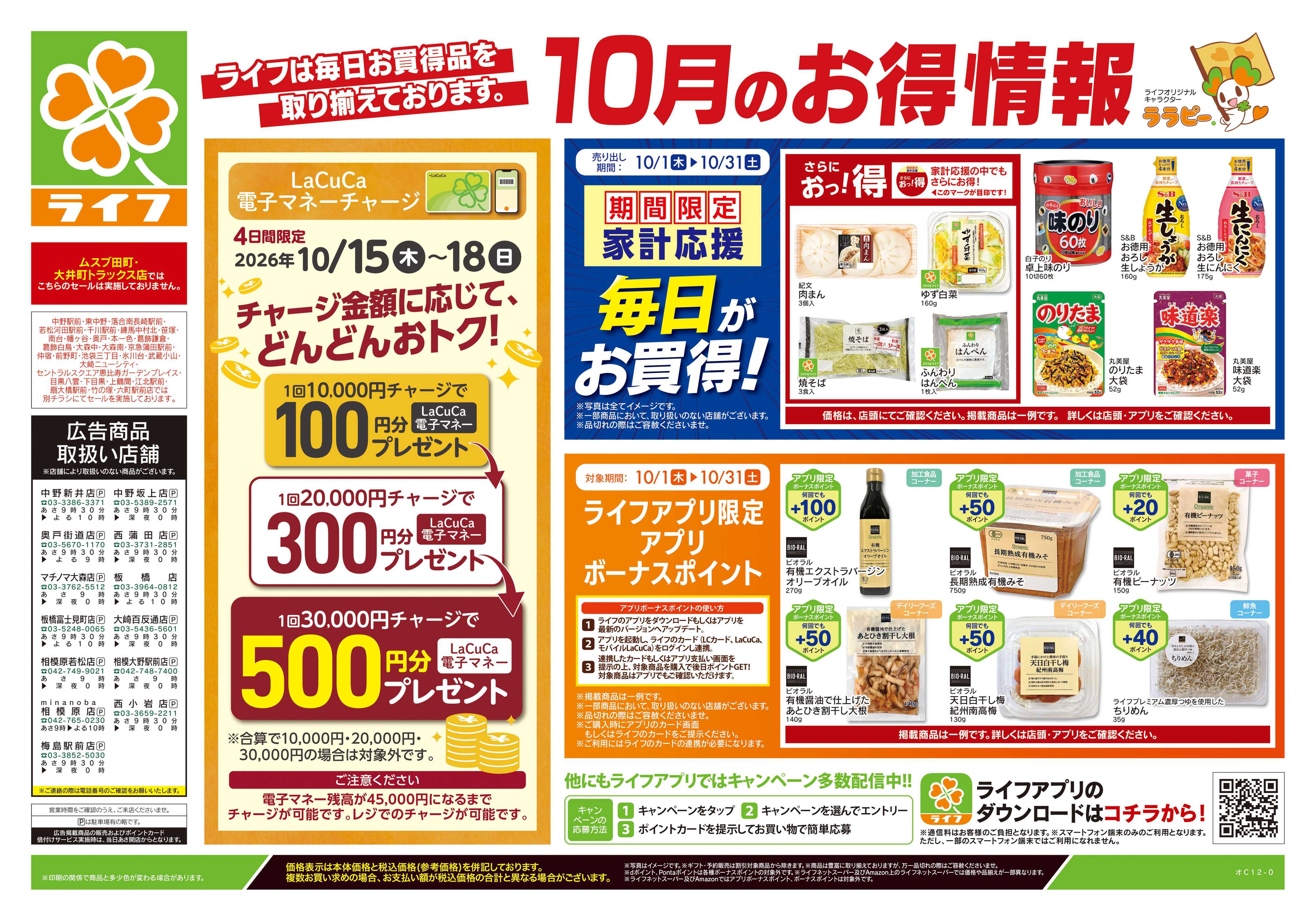 ライフ 10/17号　くらしの品おすすめ号
