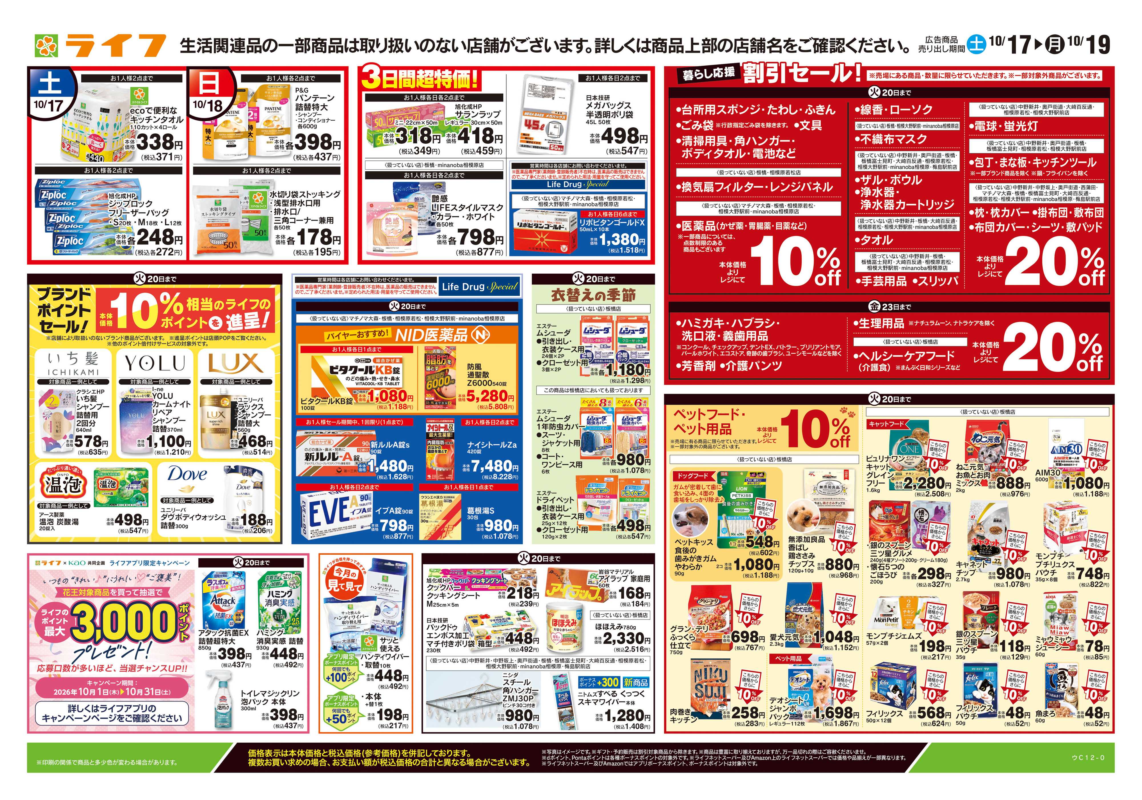 ライフ 10/17号　くらしの品おすすめ号