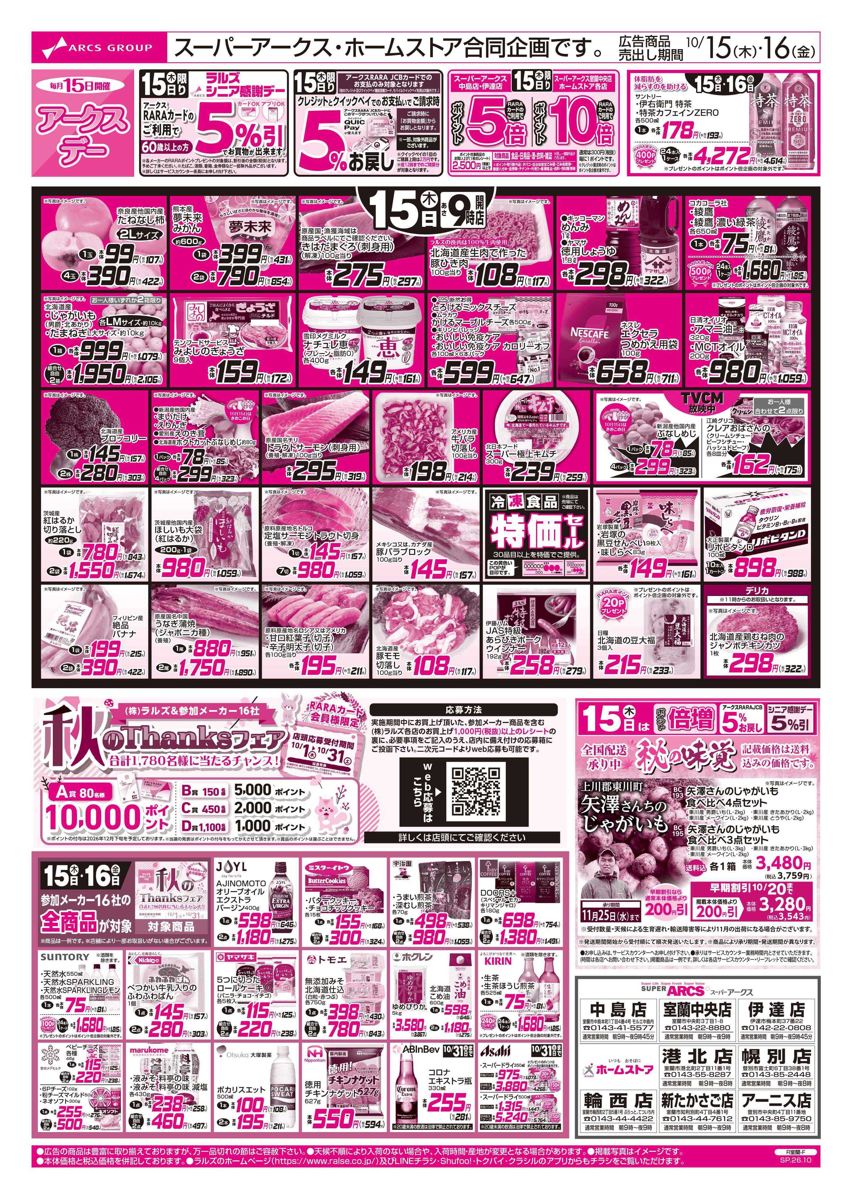 ホームストア 10/15-16 アークスデー