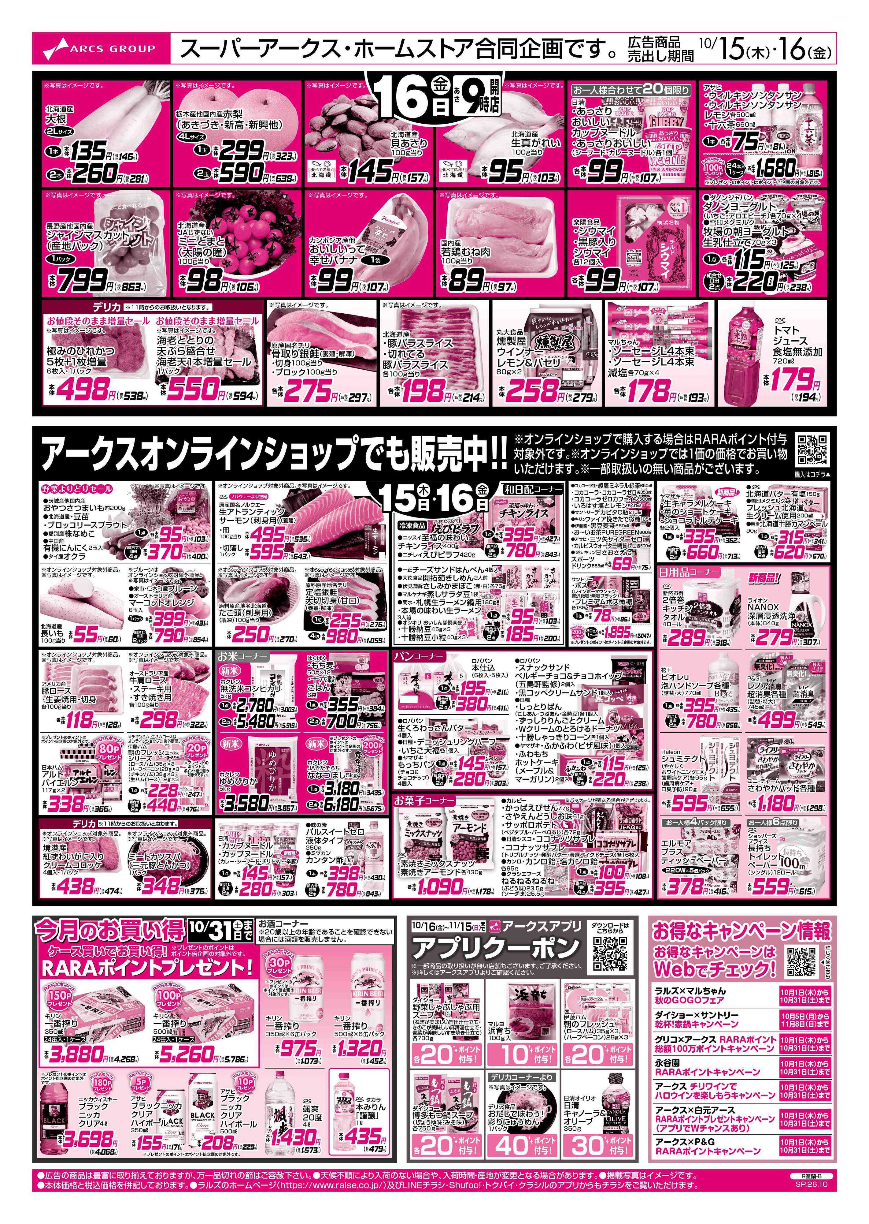 ホームストア 10/15-16 アークスデー