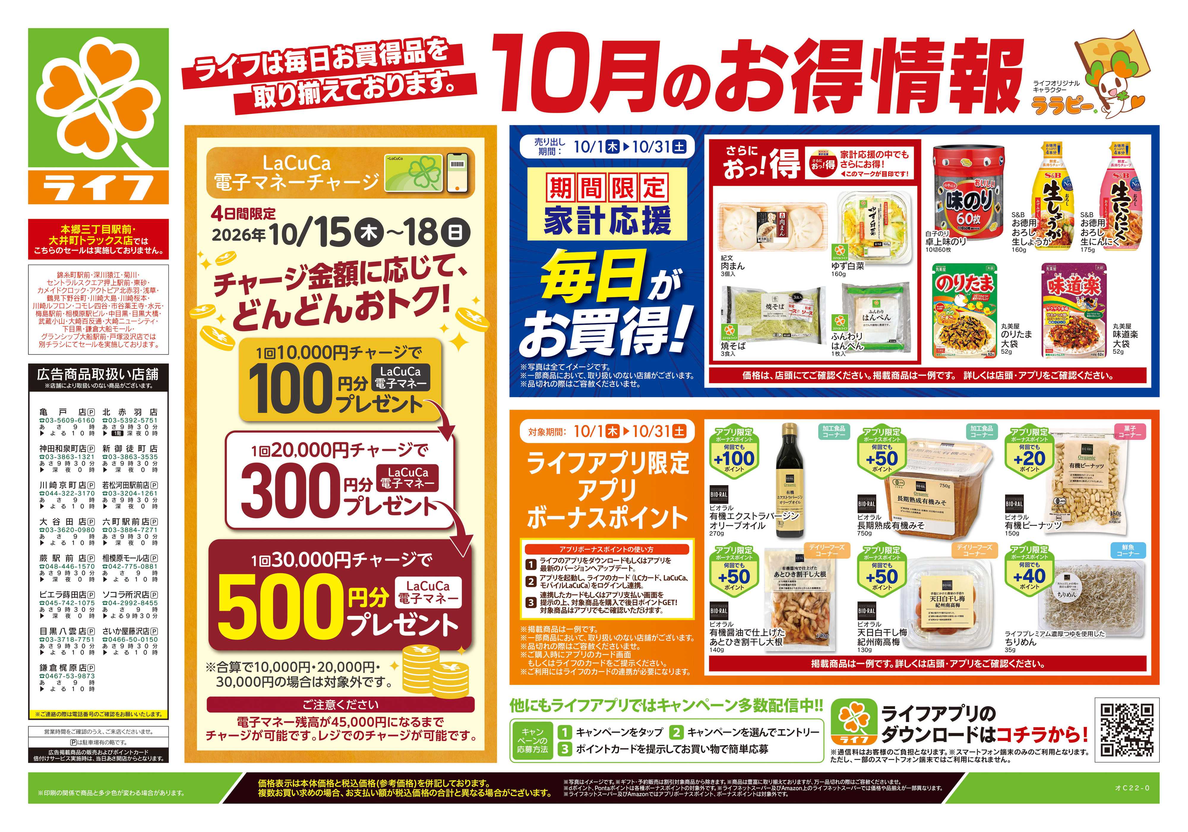 ライフ 10/17号　くらしの品おすすめ号