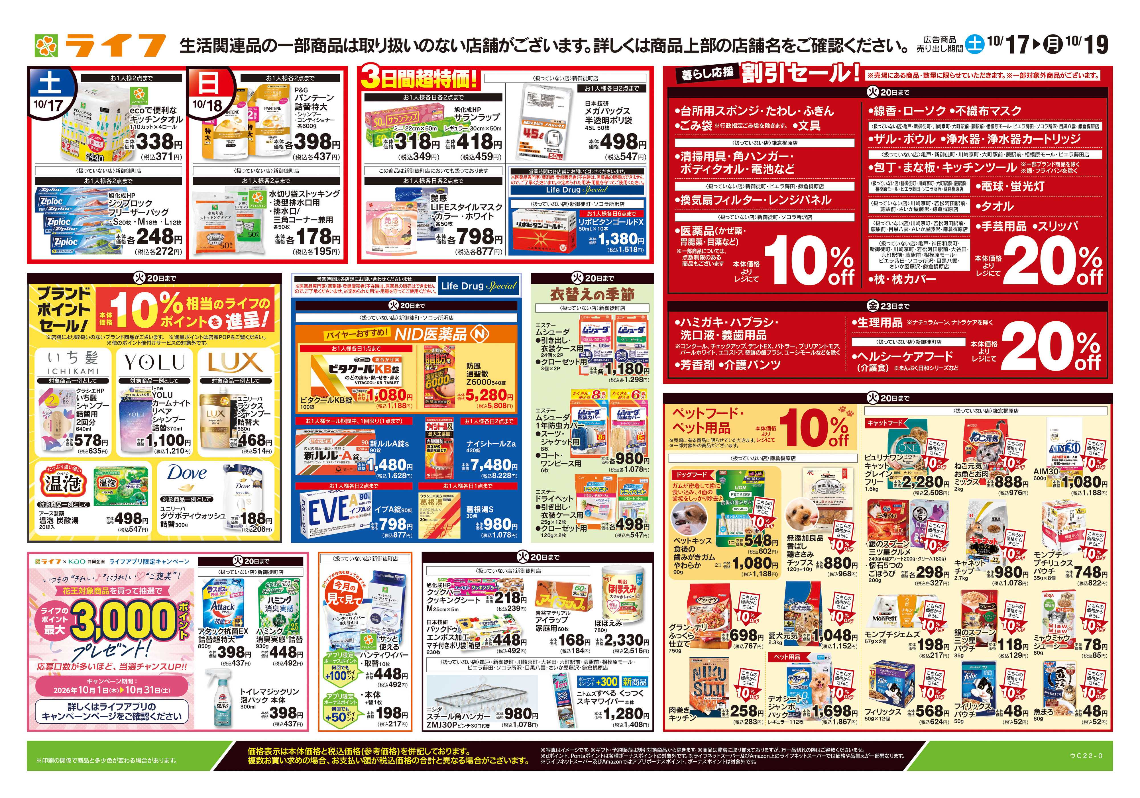ライフ 10/17号　くらしの品おすすめ号