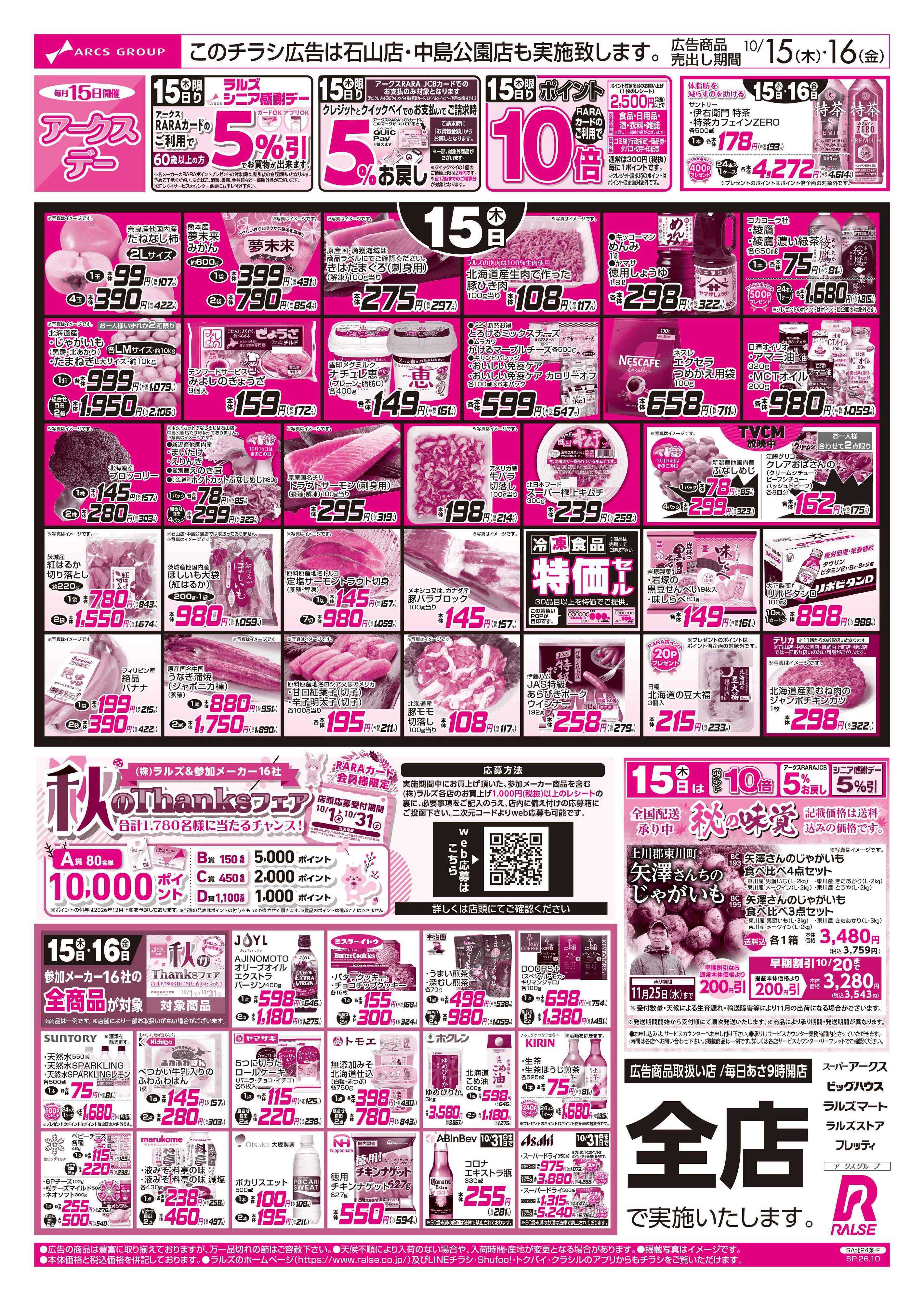 スーパーアークス 10/15-16 アークスデー