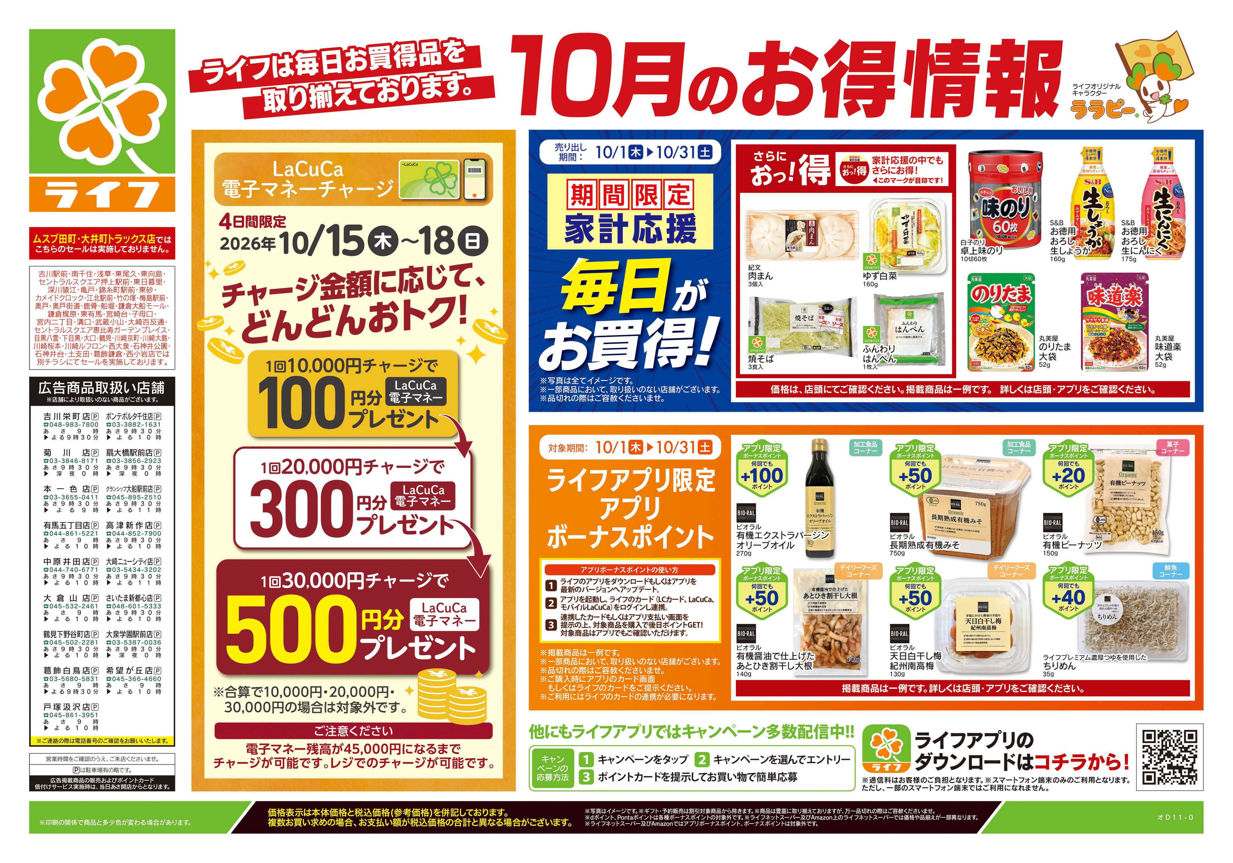 ライフ 10/17号　くらしの品おすすめ号