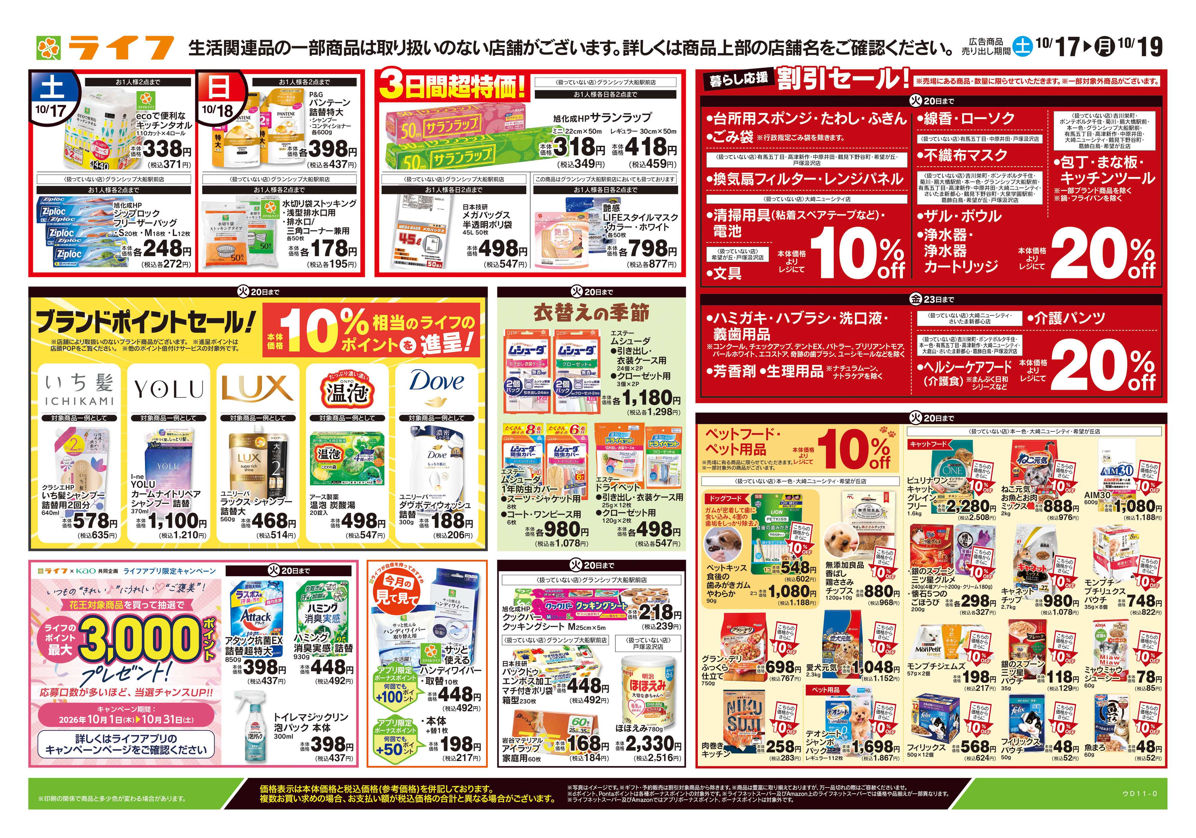 ライフ 10/17号　くらしの品おすすめ号