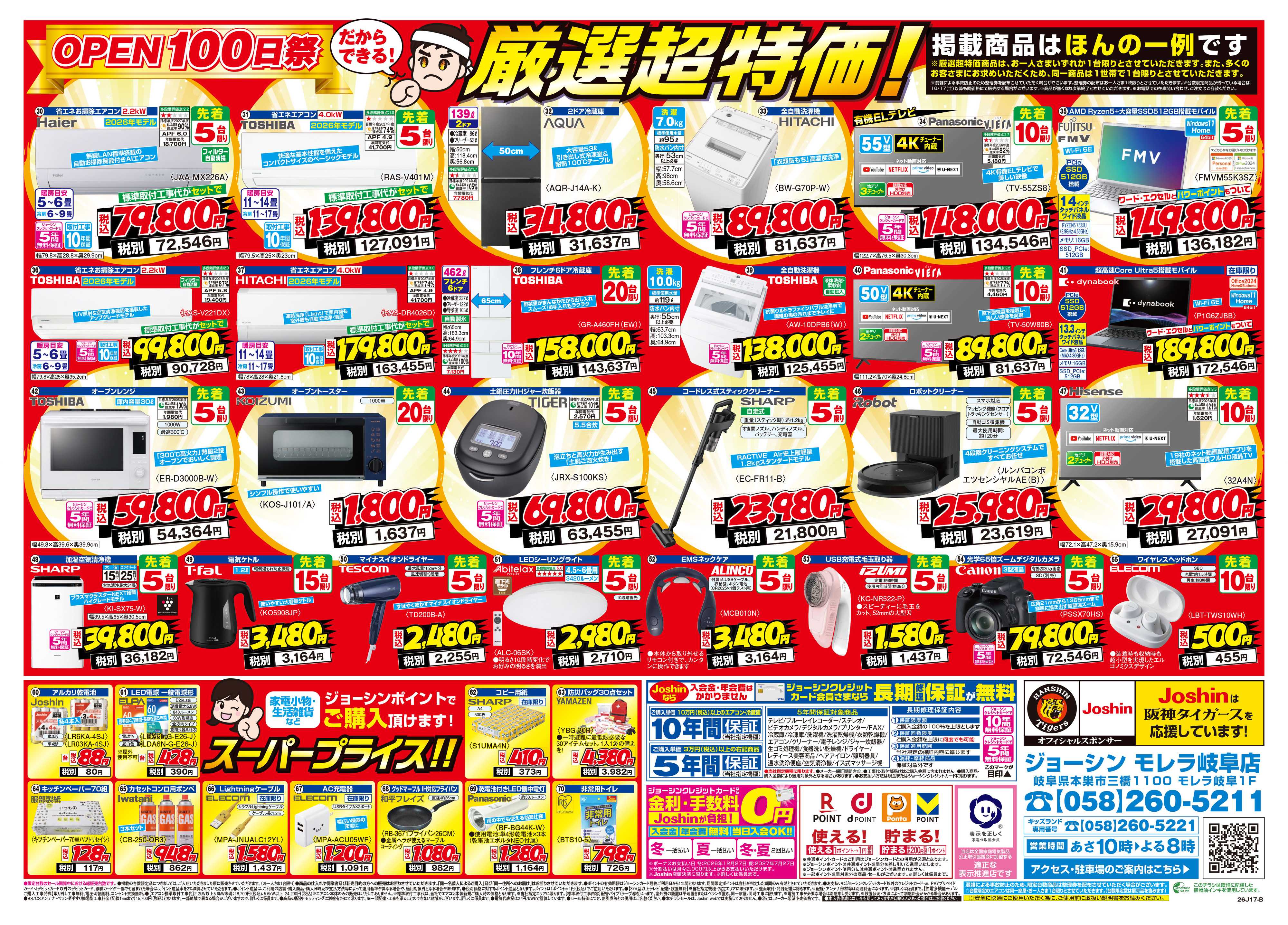 Joshin モレラ岐阜店 OPEN100日祭セール開催！お得が満載！