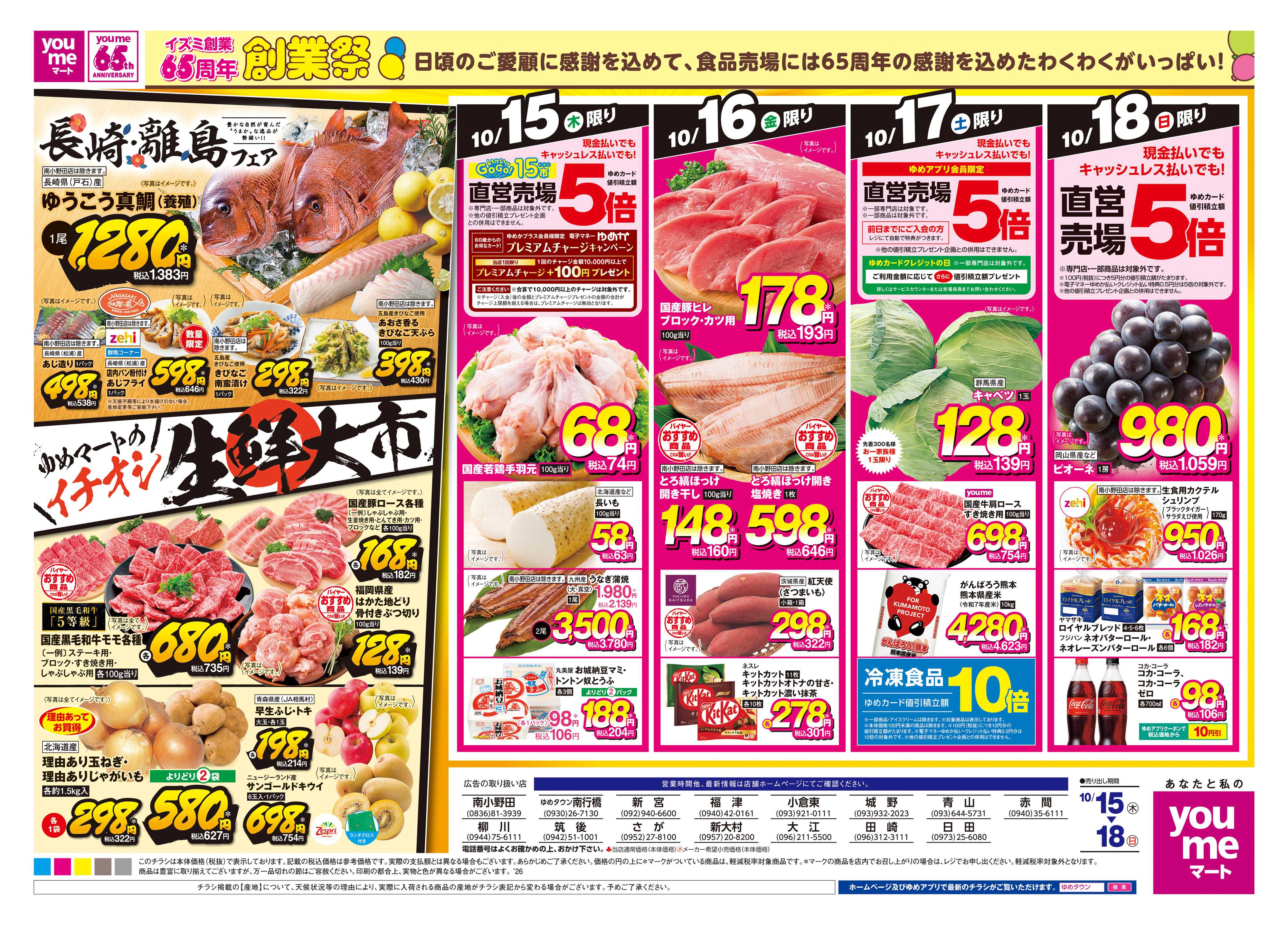 ゆめマート 10/15(木)-10/18(日)
