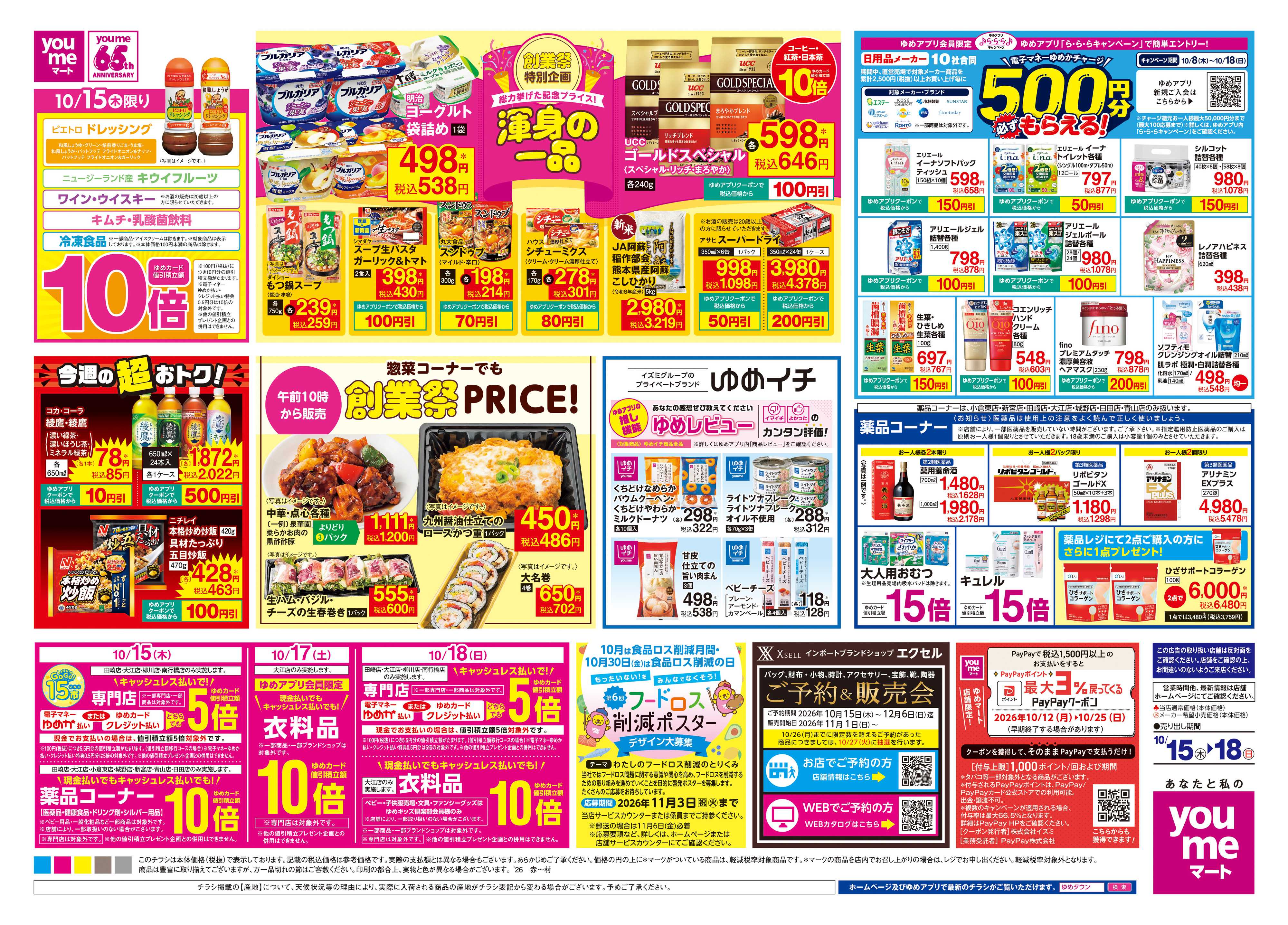 ゆめマート 10/15(木)-10/18(日)
