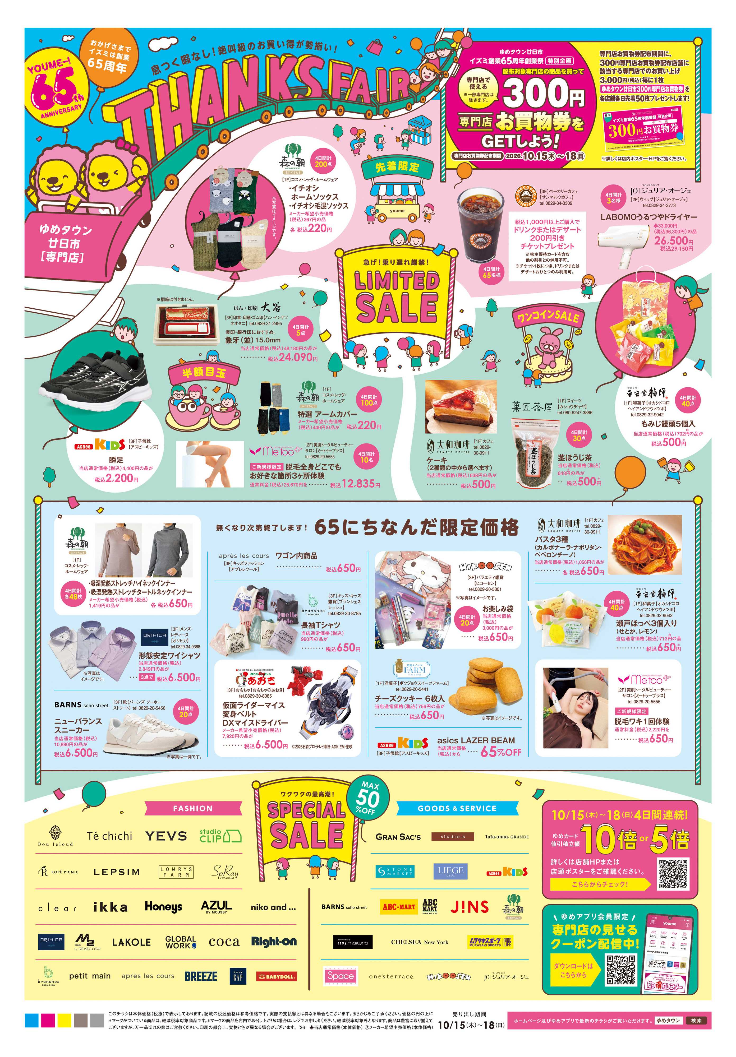 ゆめタウン 10/15(木)-10/18(日)