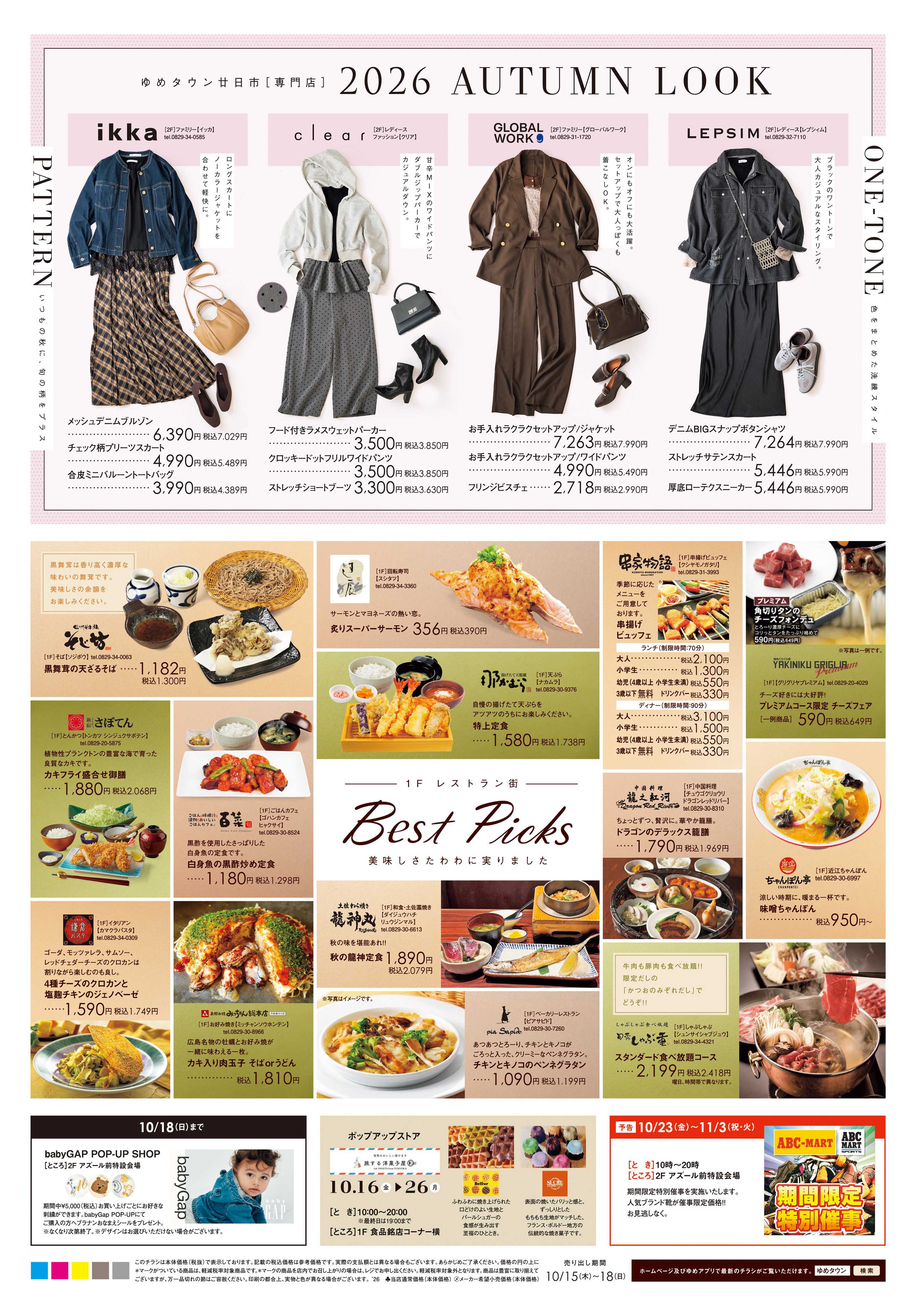 ゆめタウン 10/15(木)-10/18(日)