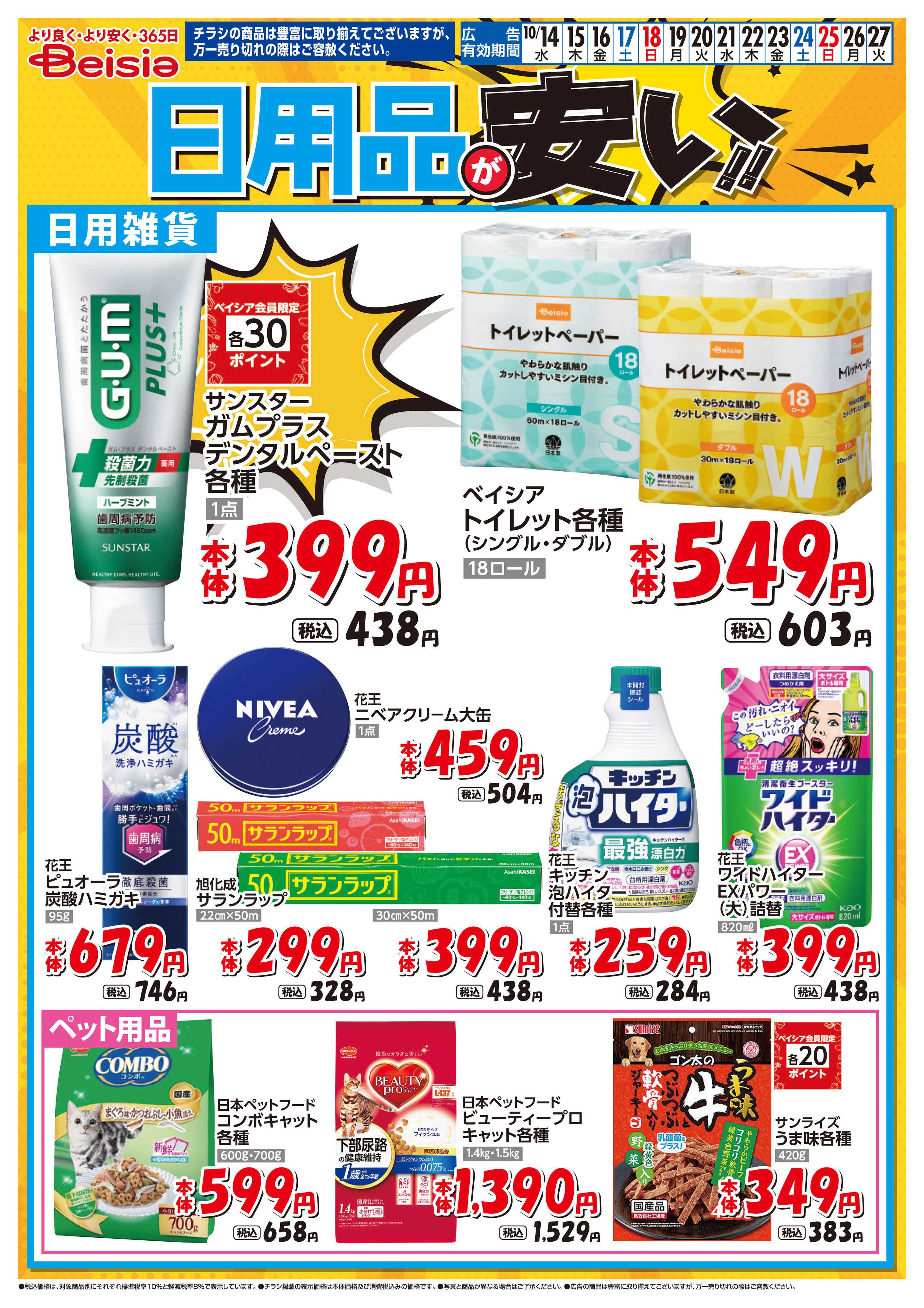 ベイシア 日用品が安い！！