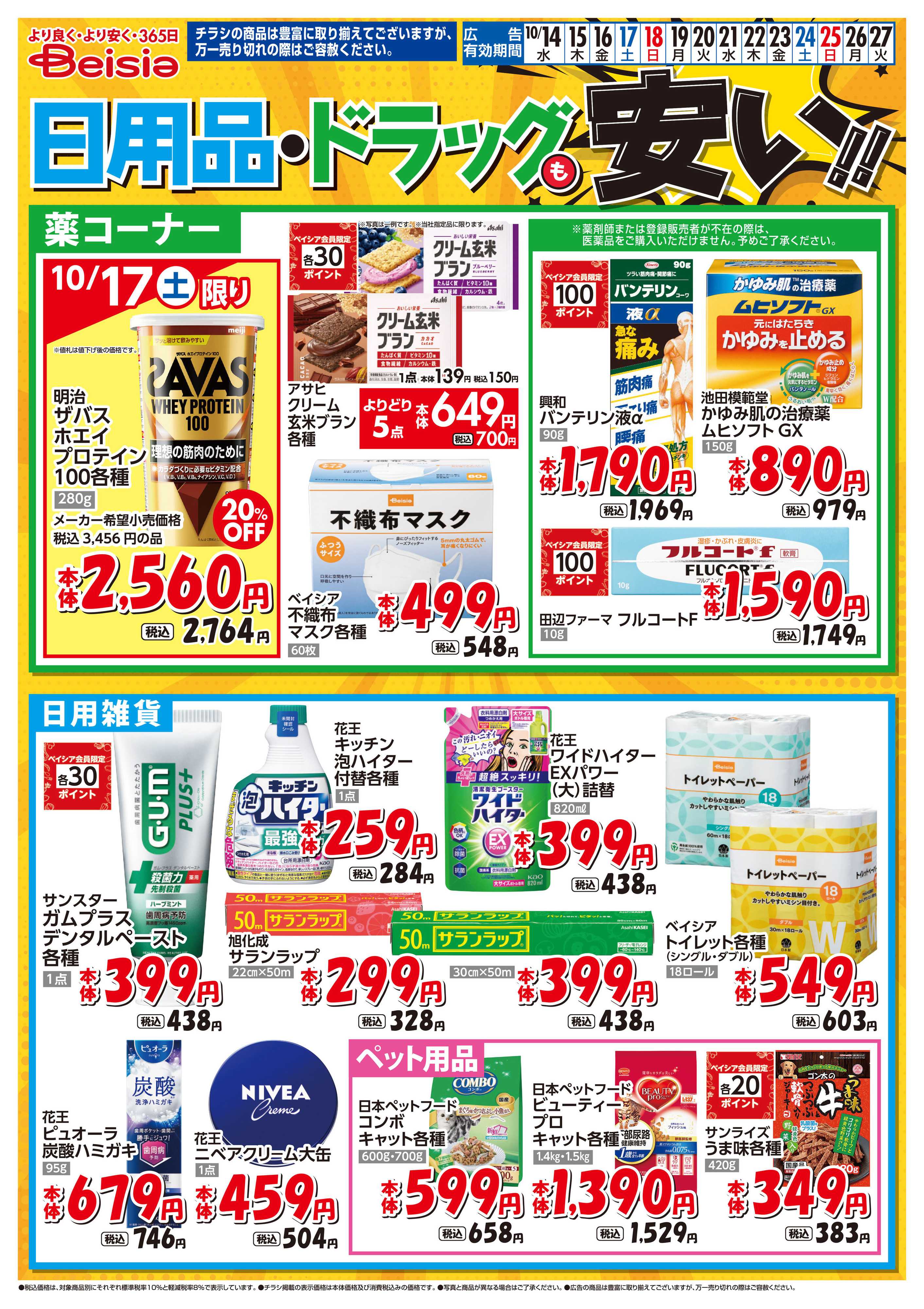 ベイシア 日用品・ドラッグも安い！！