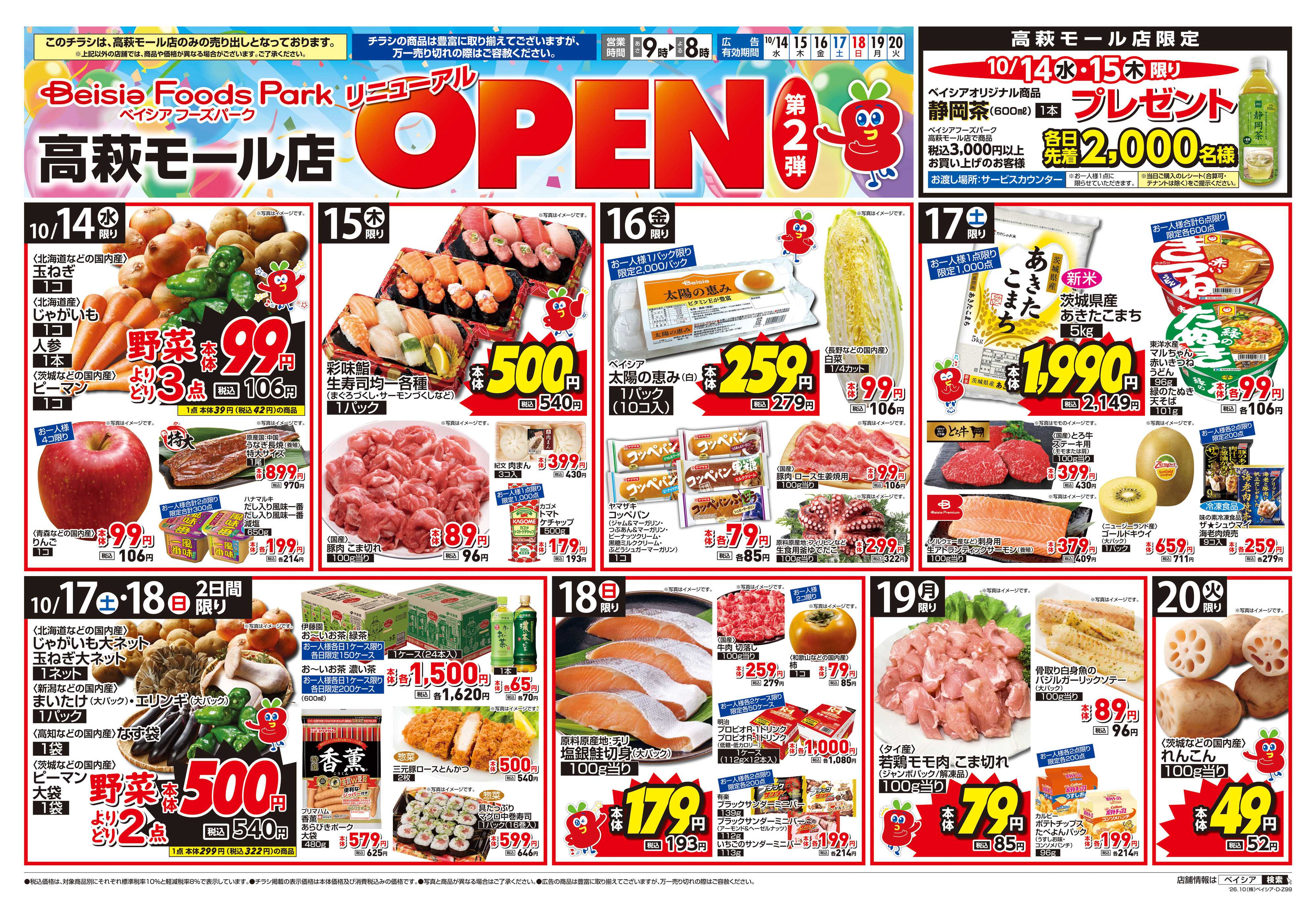 ベイシア リニューアルOPEN第2弾