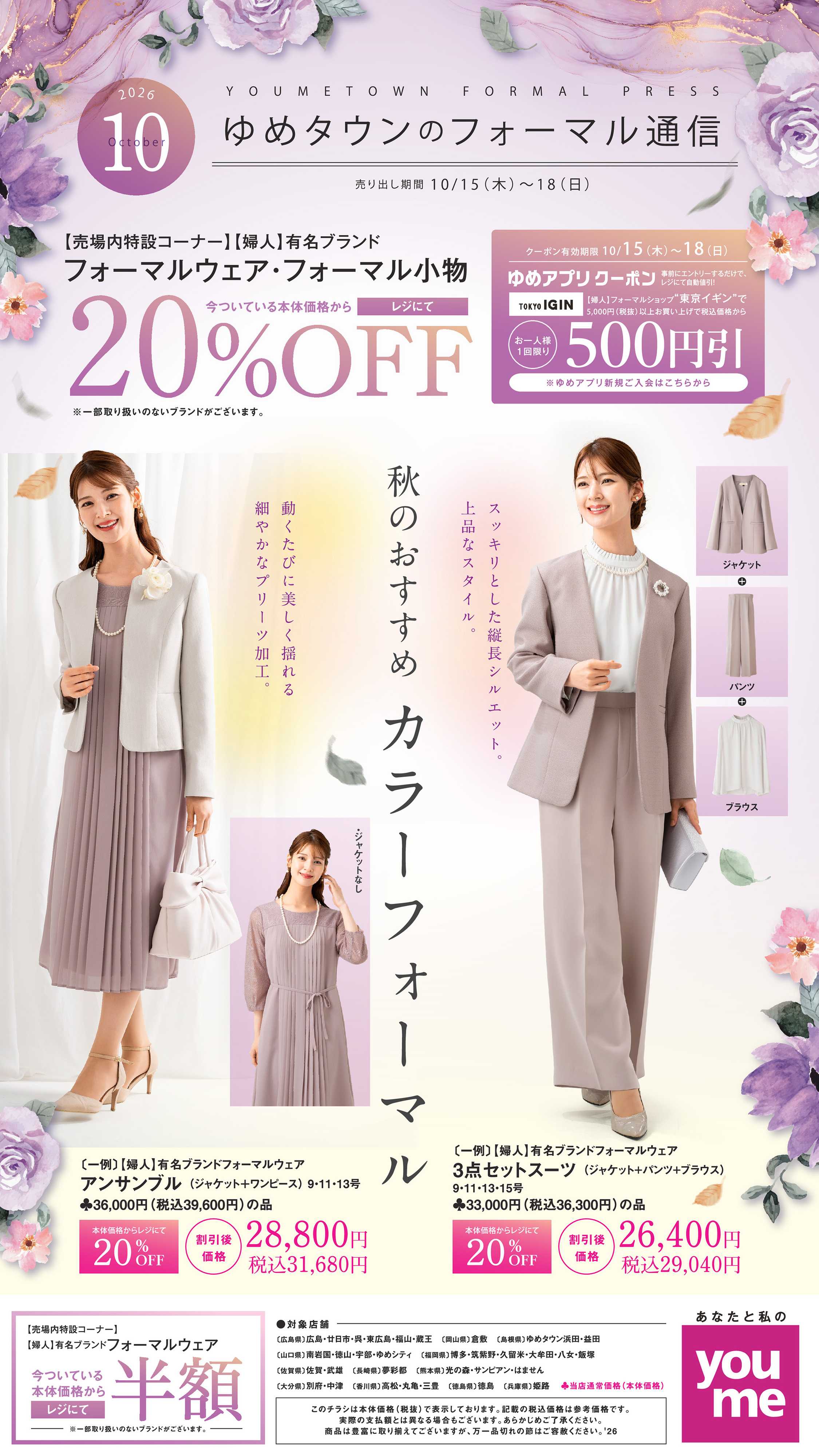 ゆめタウン 10/15（木）～10/18（日）