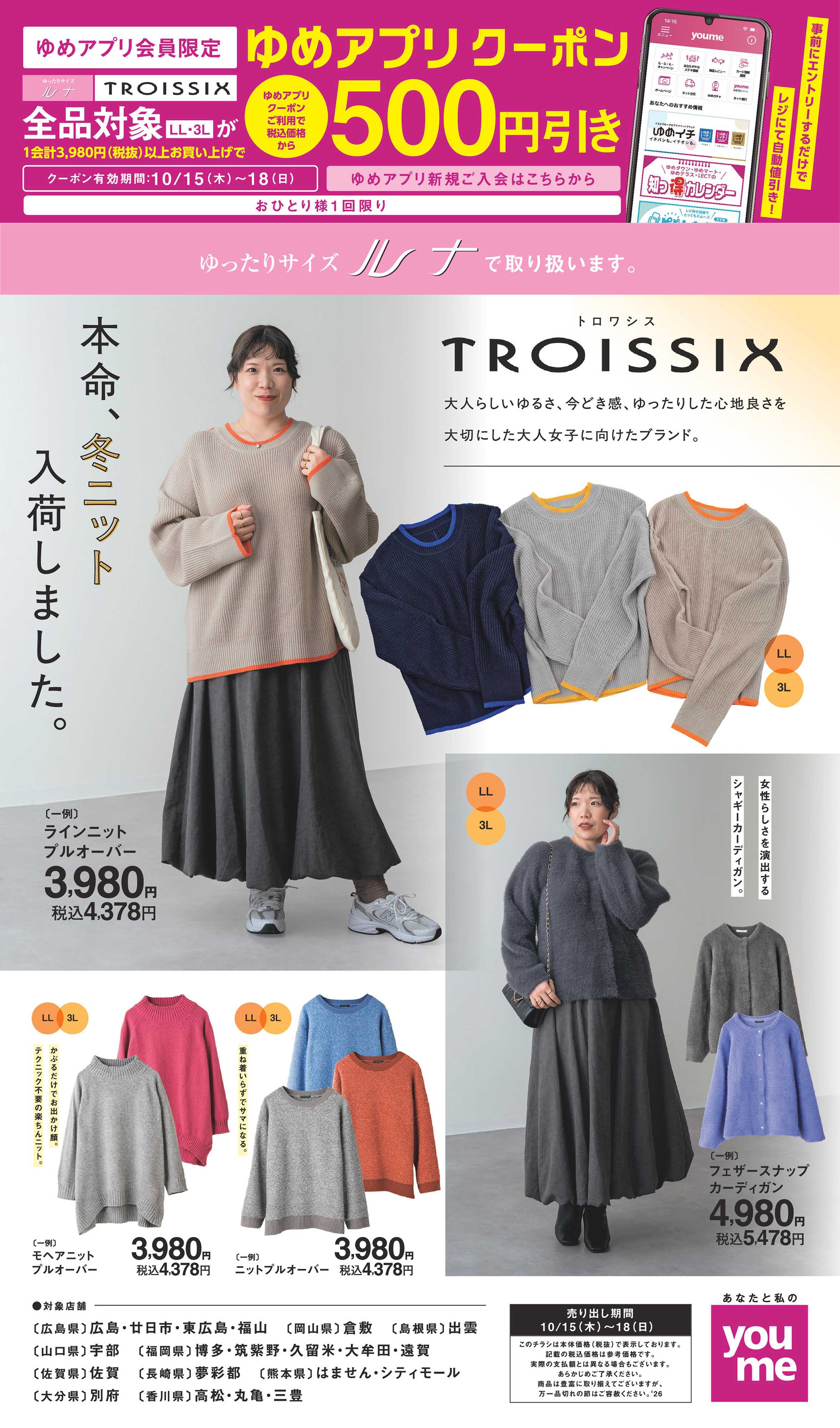 ゆめタウン 10/15（木）～10/18（日）