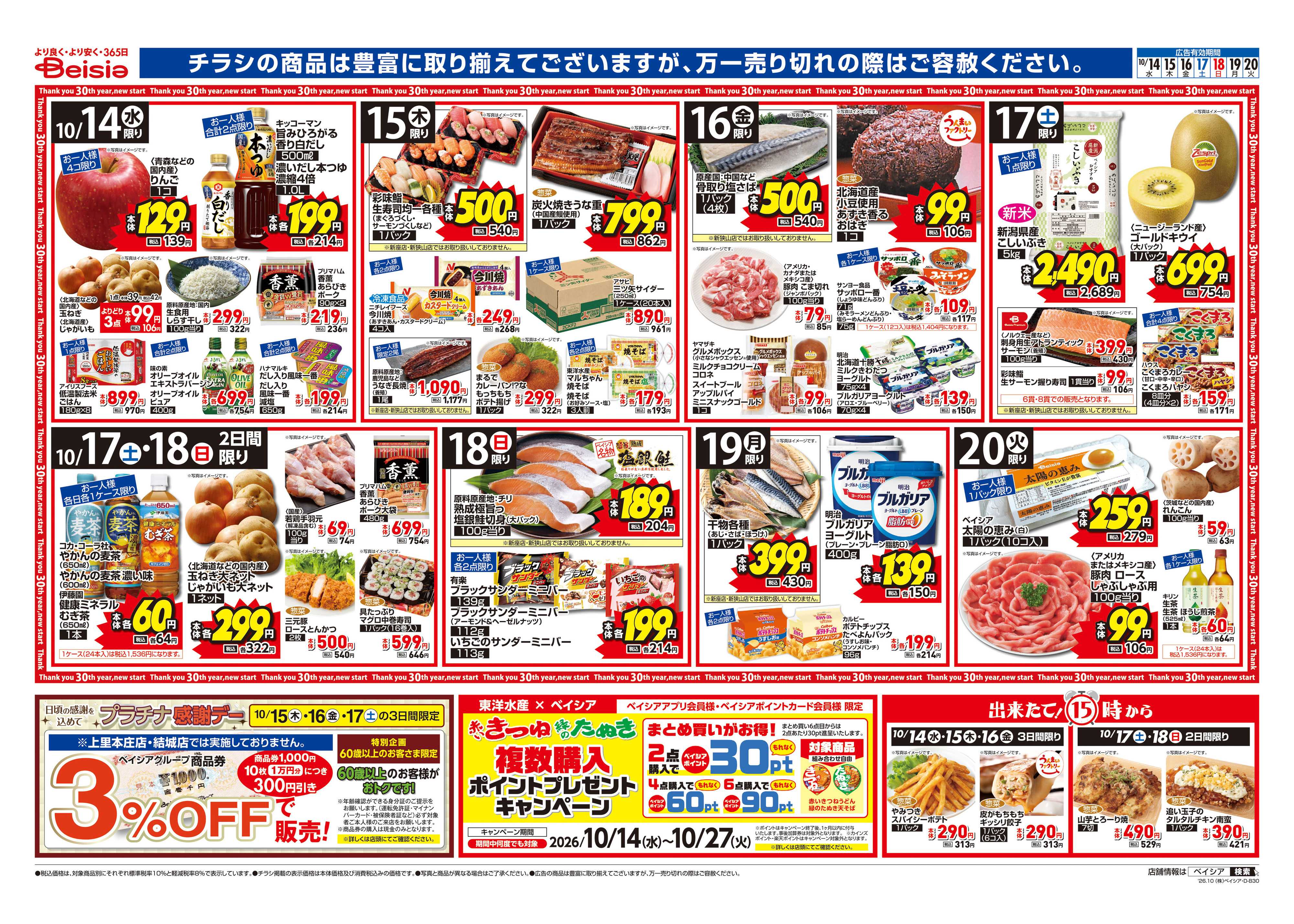 ベイシア  秋の和ごはん