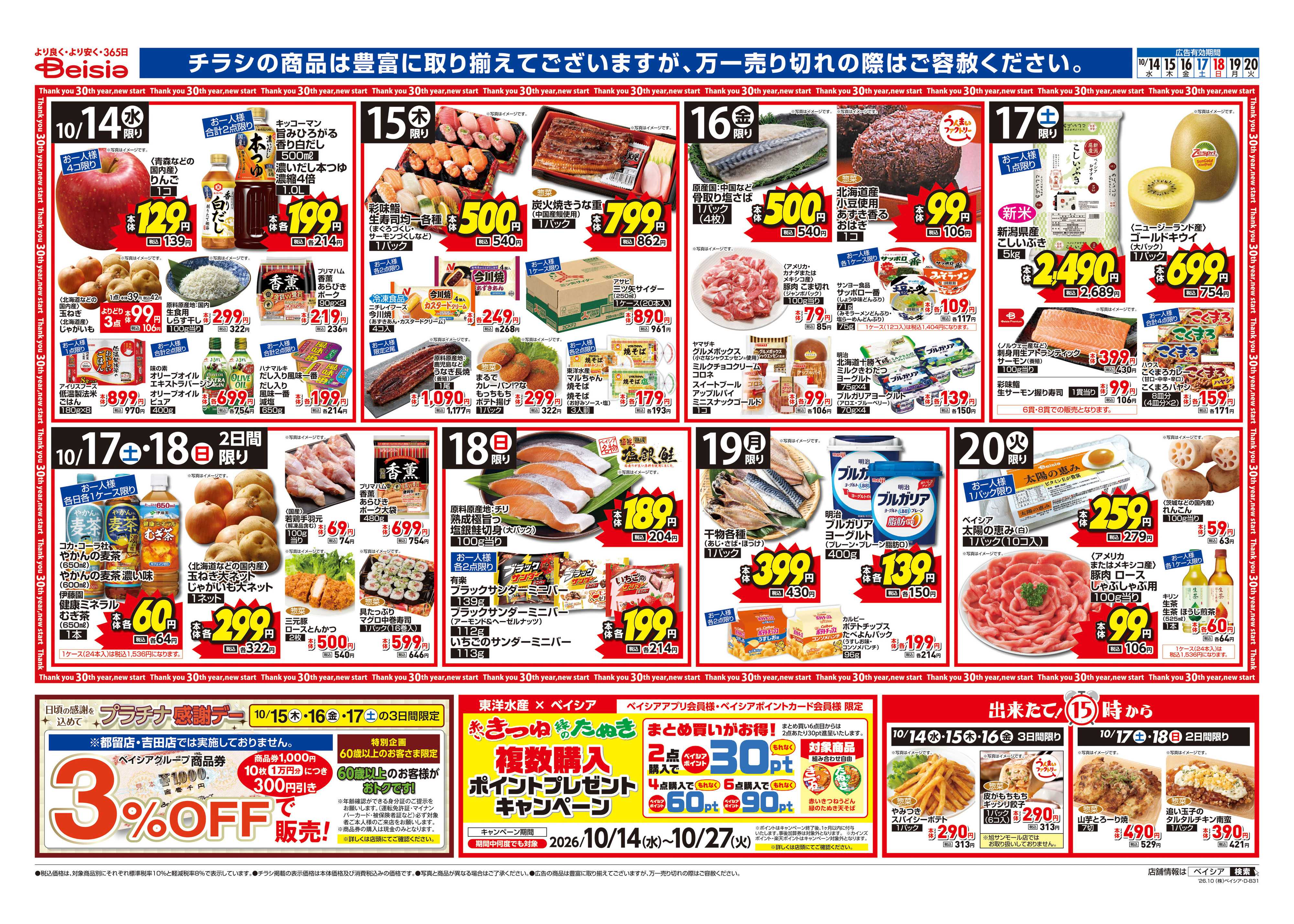 ベイシア  秋の和ごはん