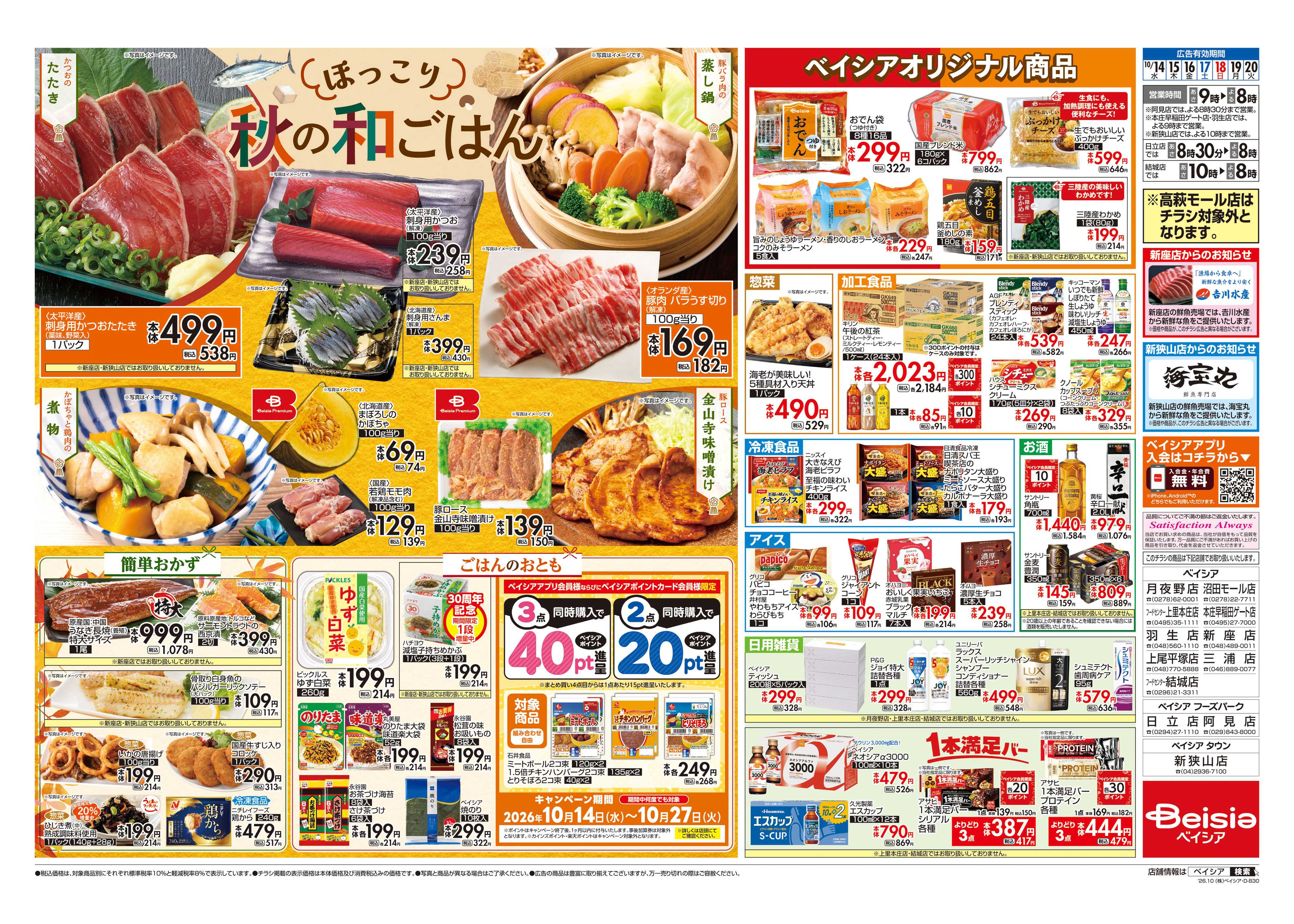 ベイシア  秋の和ごはん
