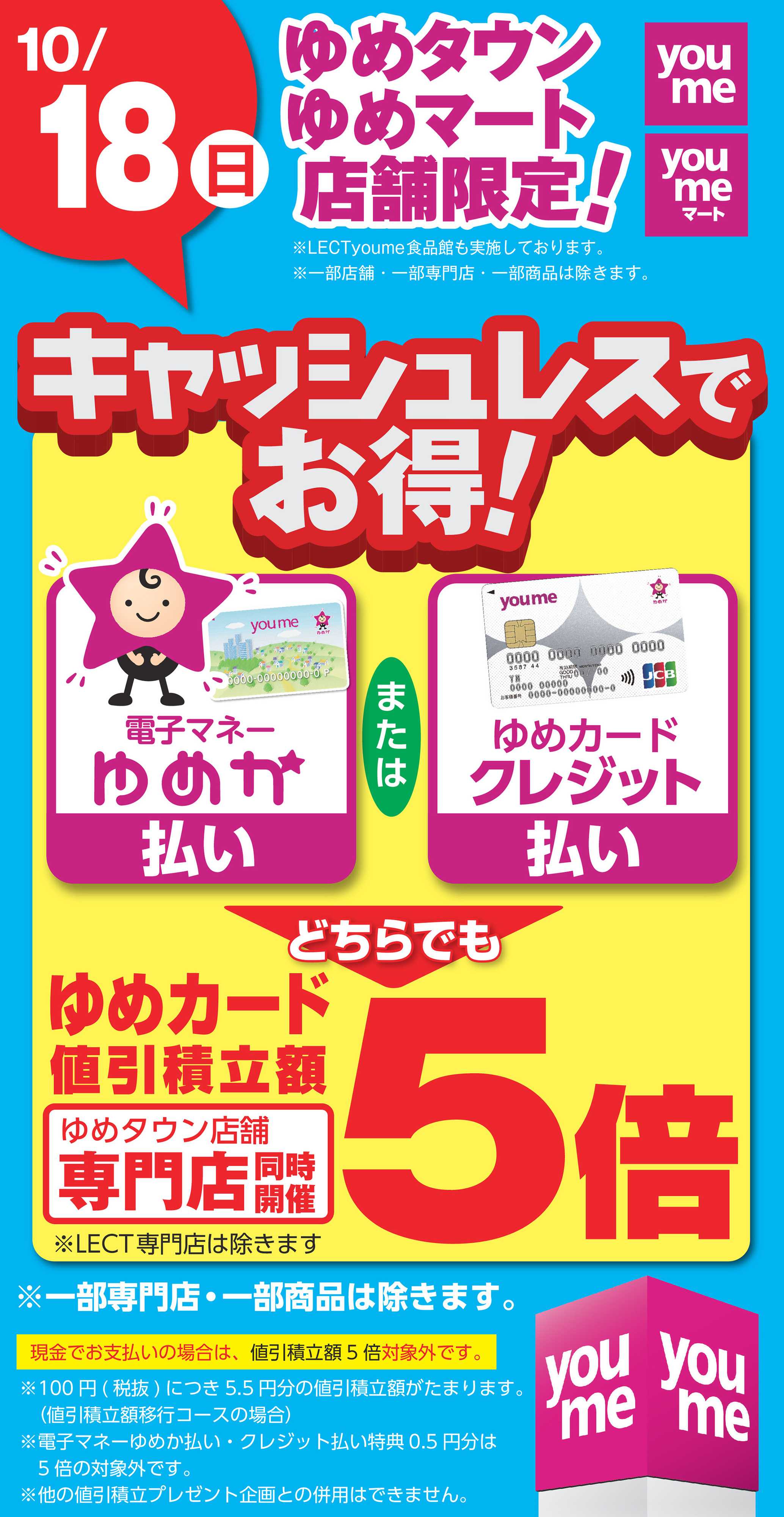 ゆめタウン キャッシュレス5倍