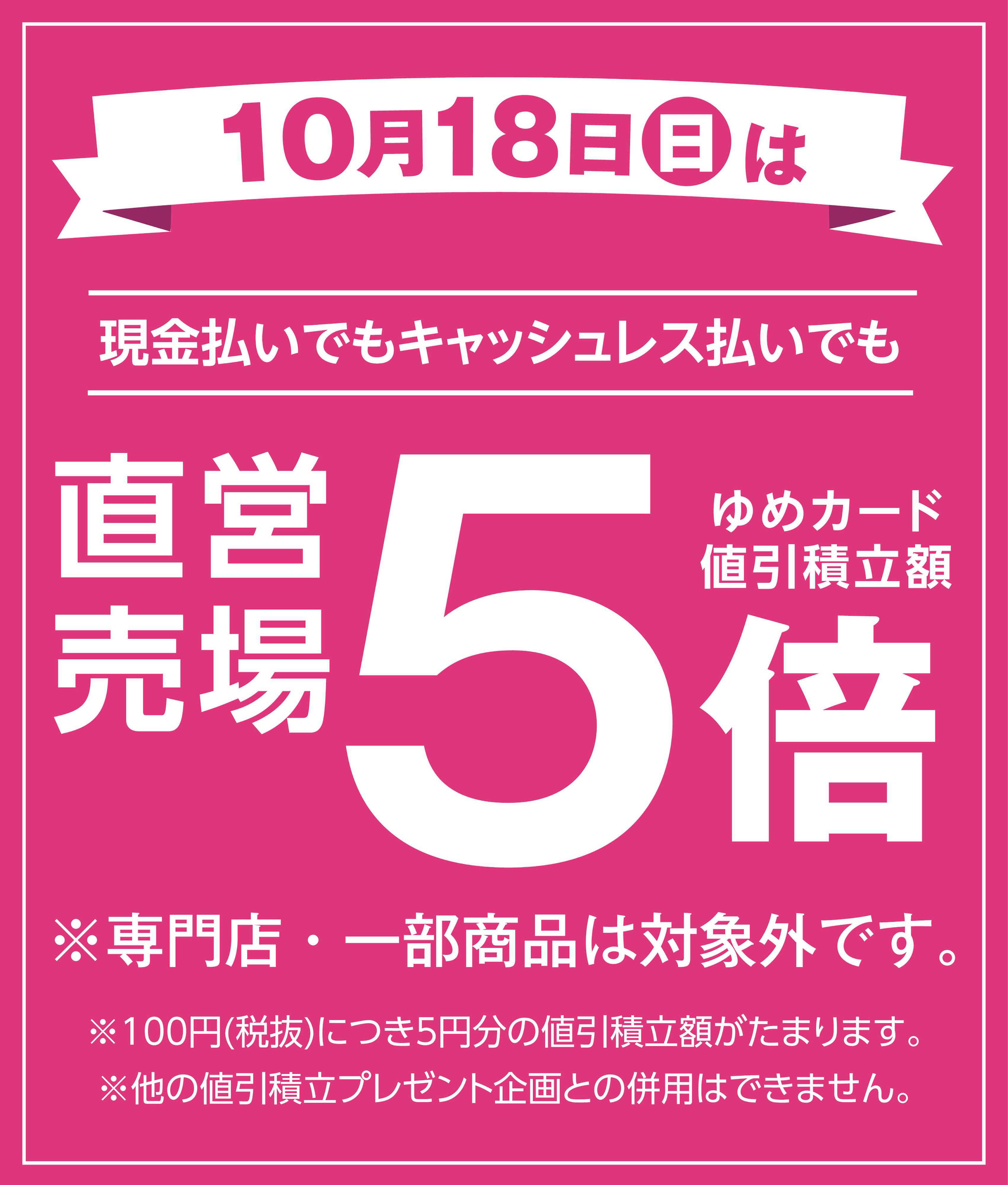 ゆめマート 当店限定！直営売場５倍