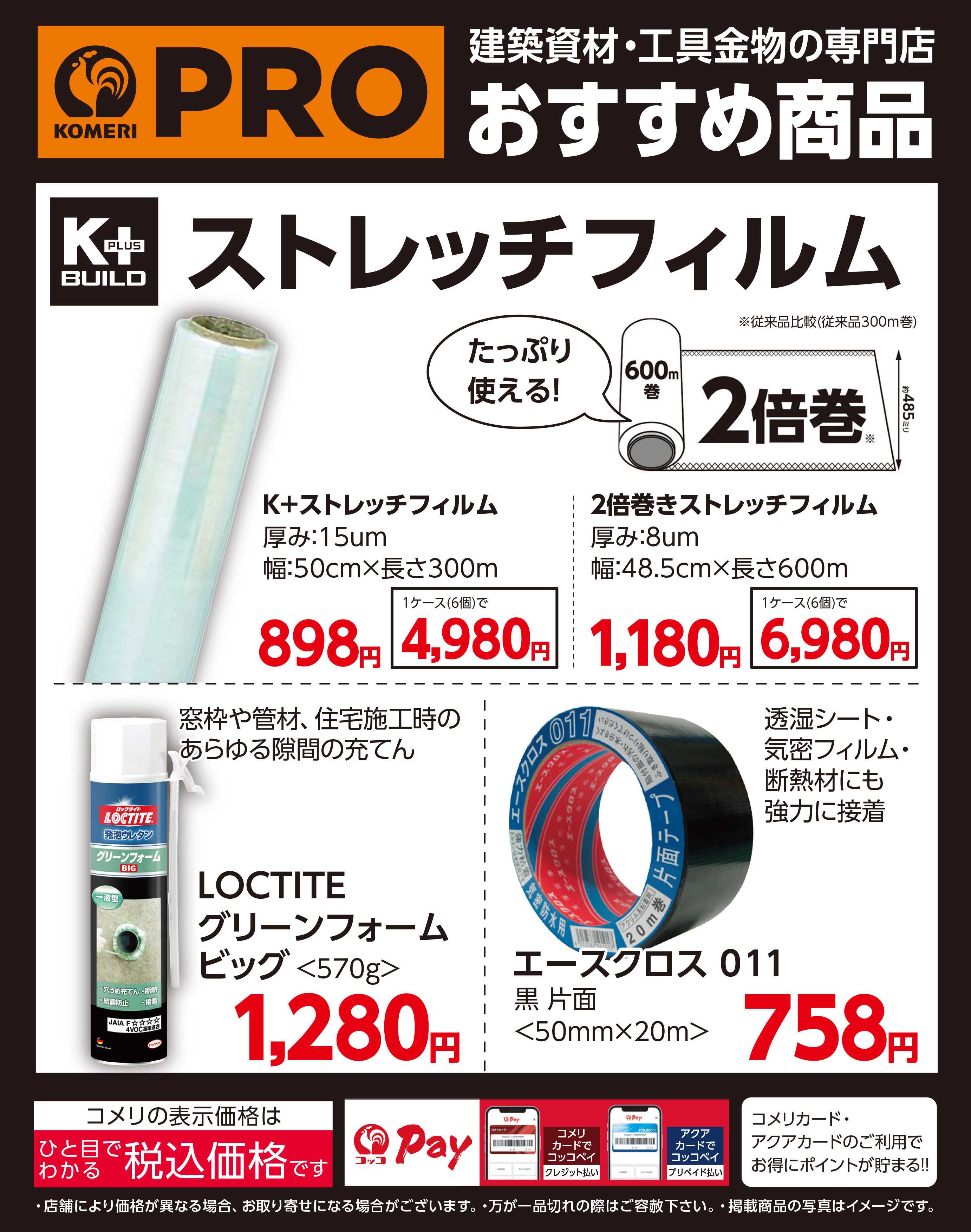 コメリパワー 〈おすすめ商品〉ストレッチフィルム