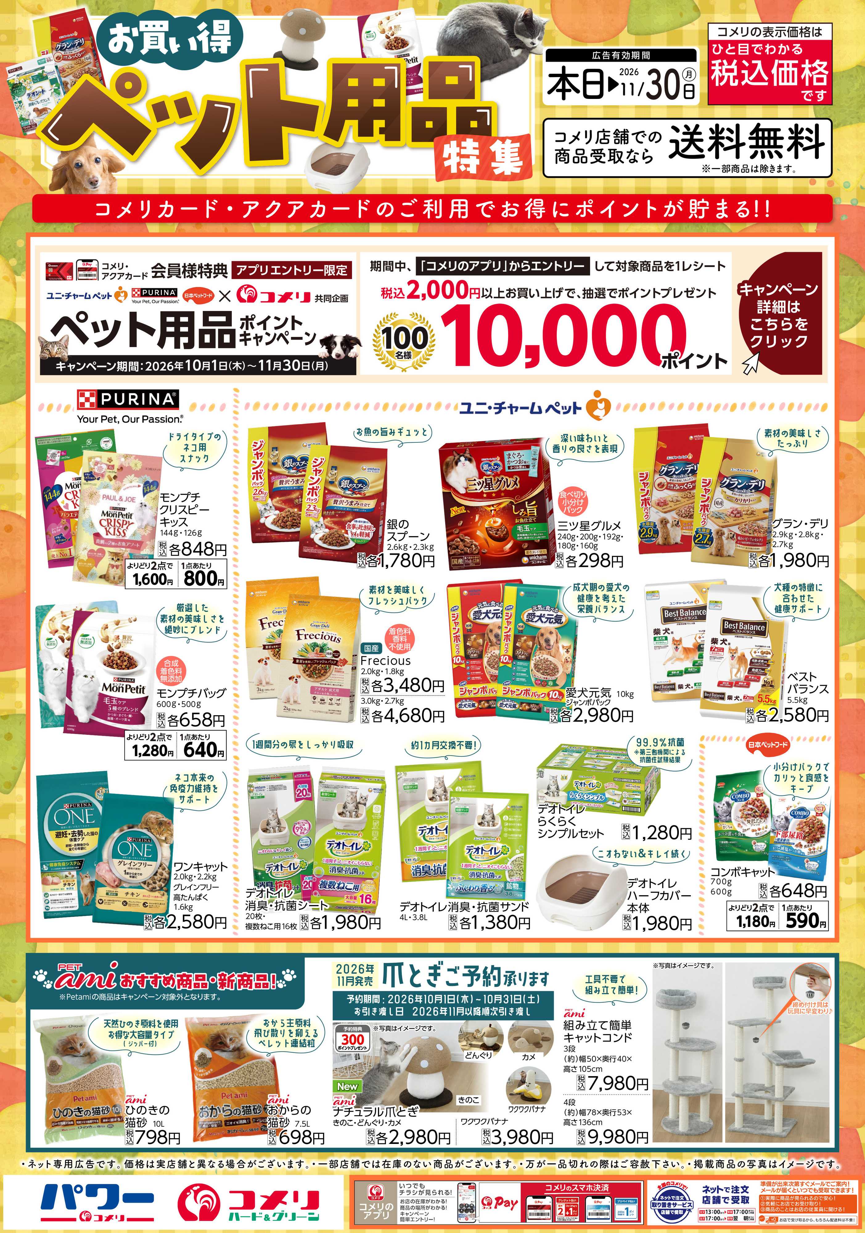 コメリハード＆グリーン お買い得ペット用品特集