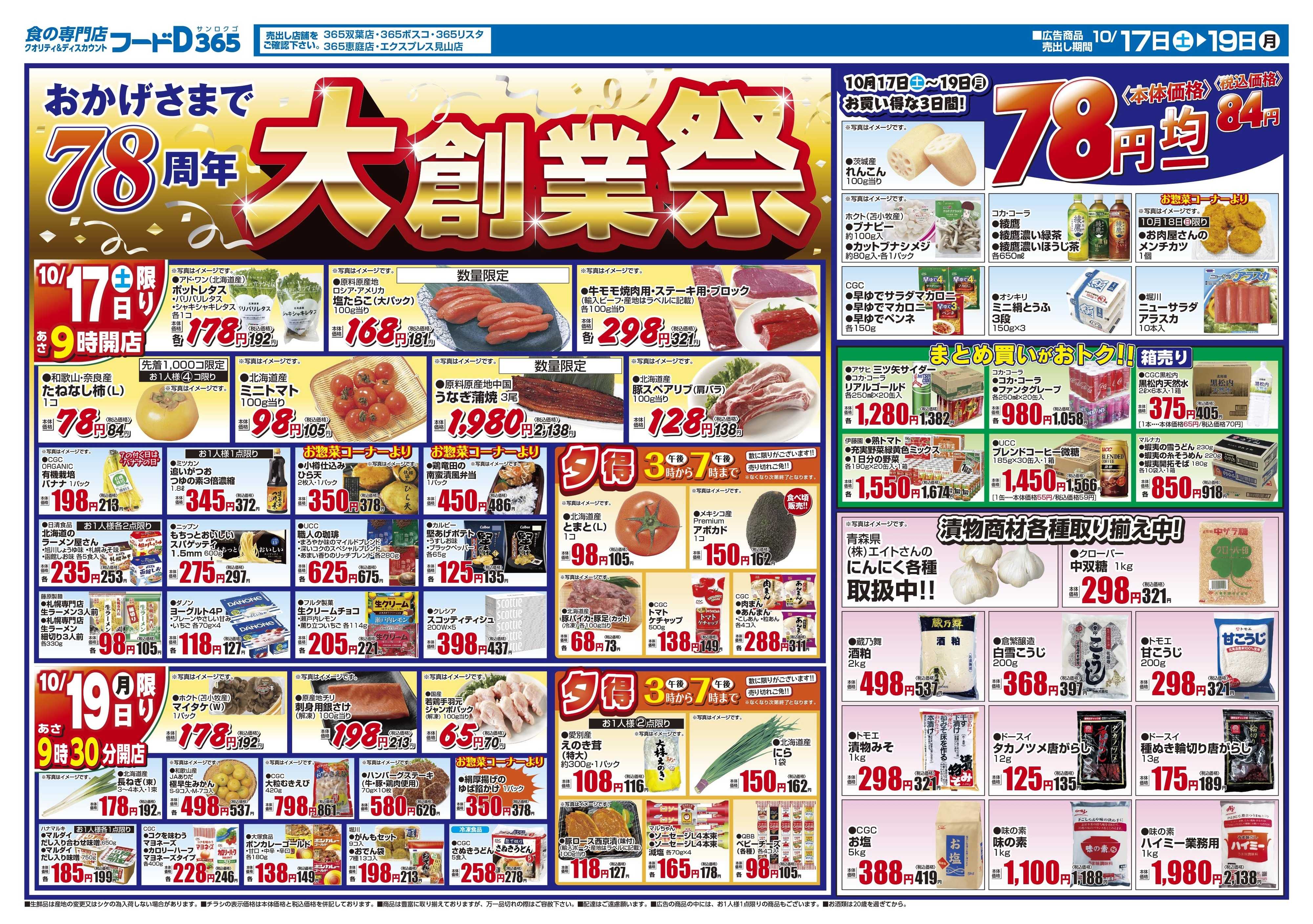 フードD おかげさまで78周年　大創業祭