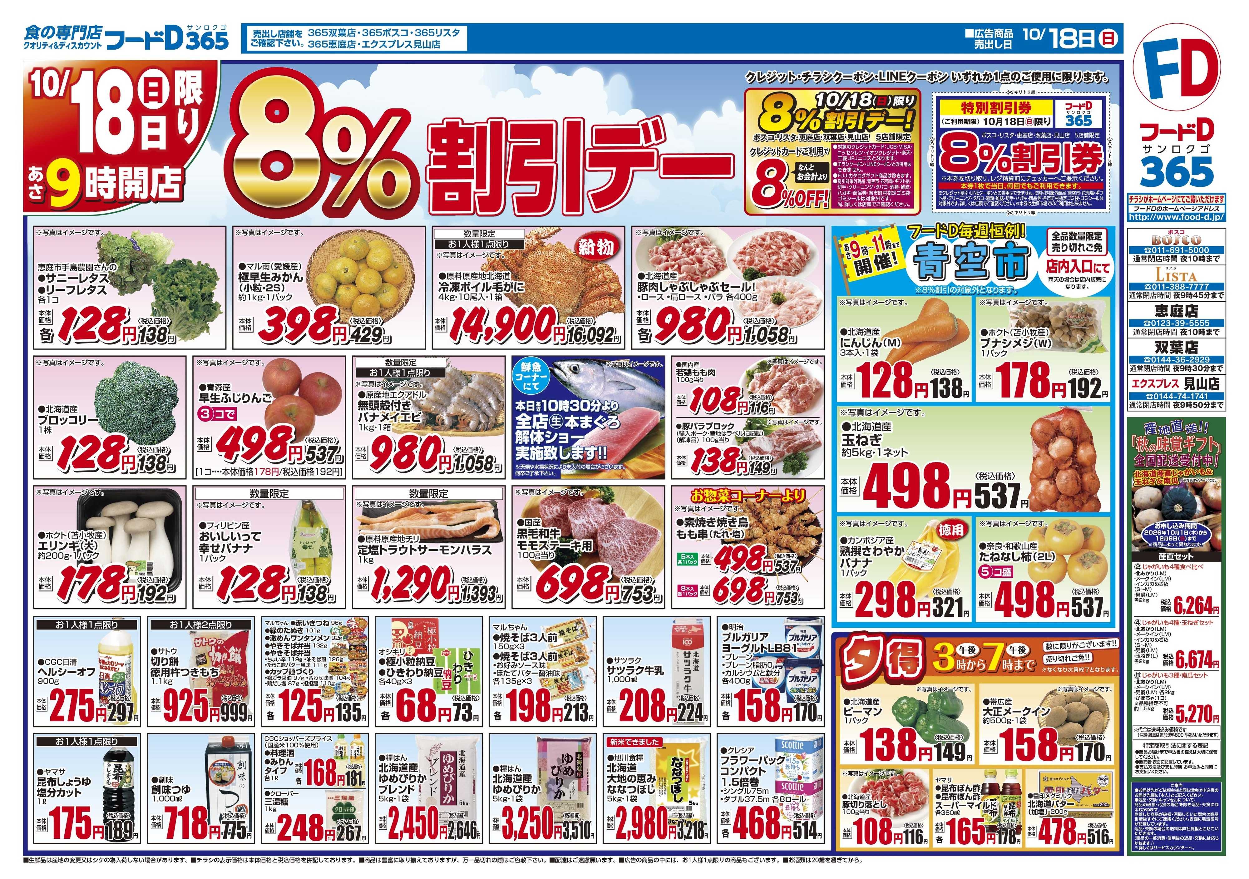 フードD おかげさまで78周年　大創業祭