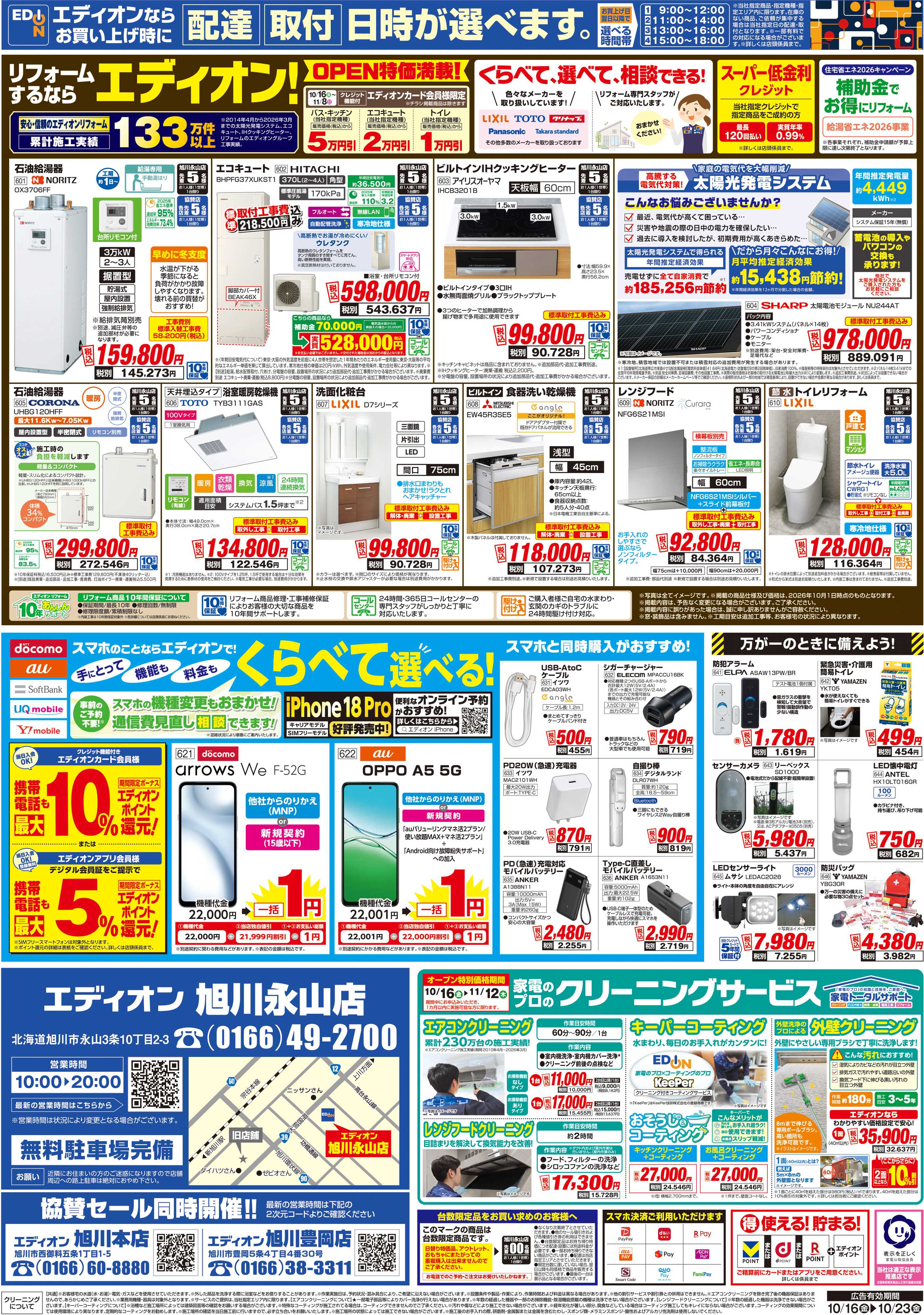 EDION 旭川永山店オープン
