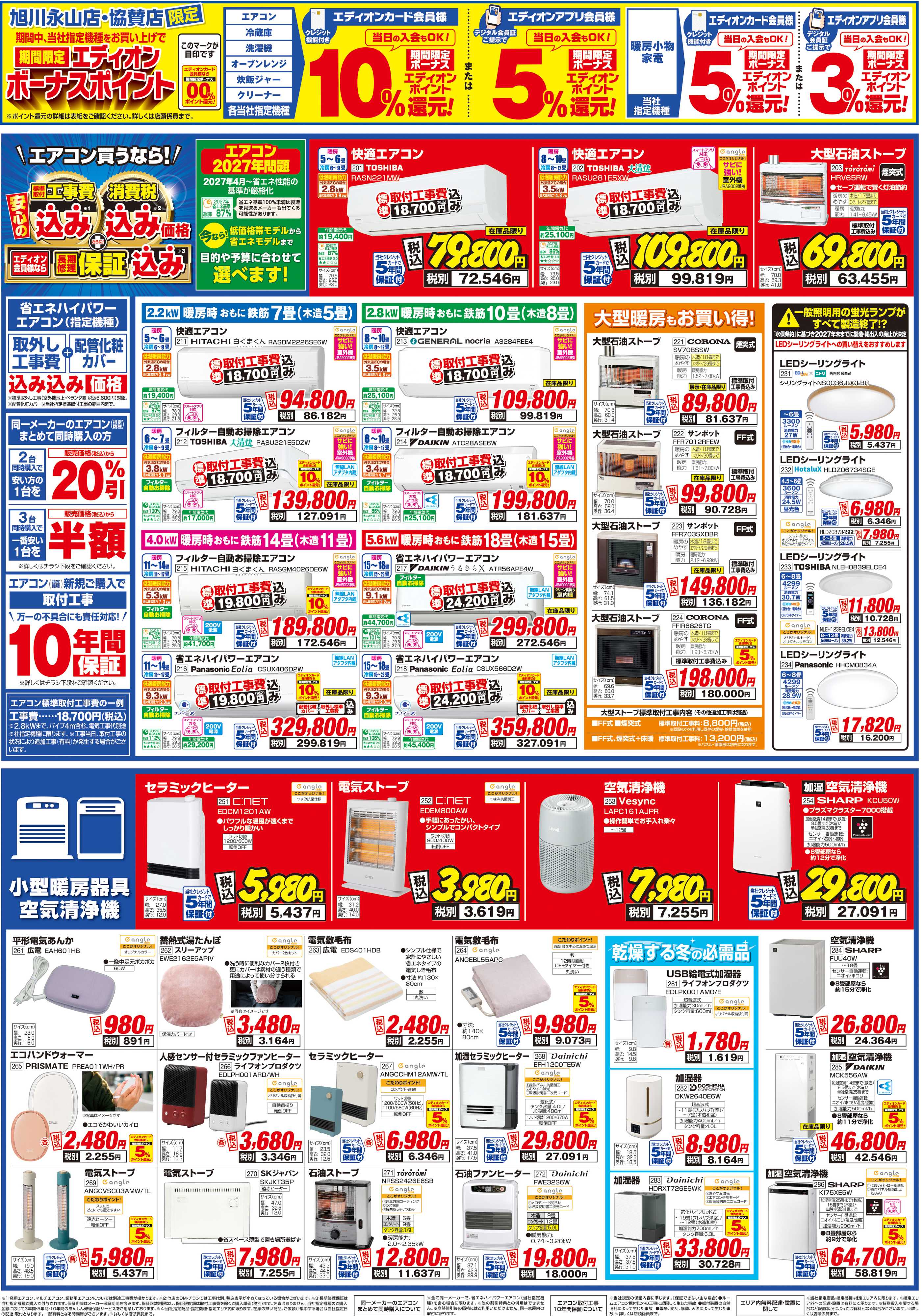 EDION 旭川永山店オープン