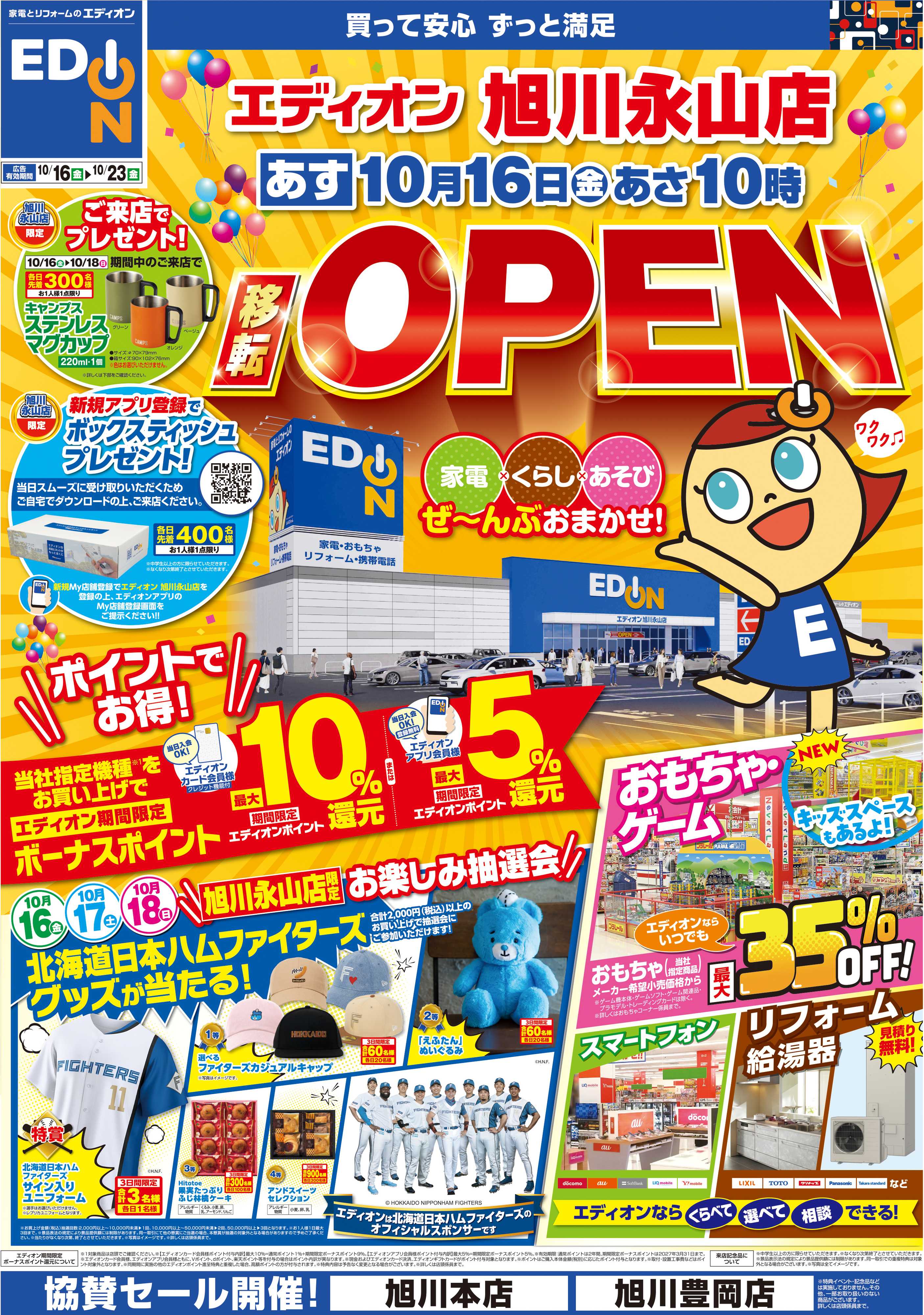 EDION 旭川永山店オープン